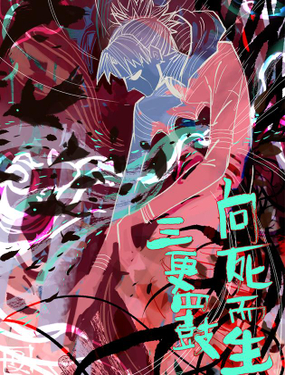 《三更四鼓（兼职纸人师傅）》漫画封面图 - tl漫画