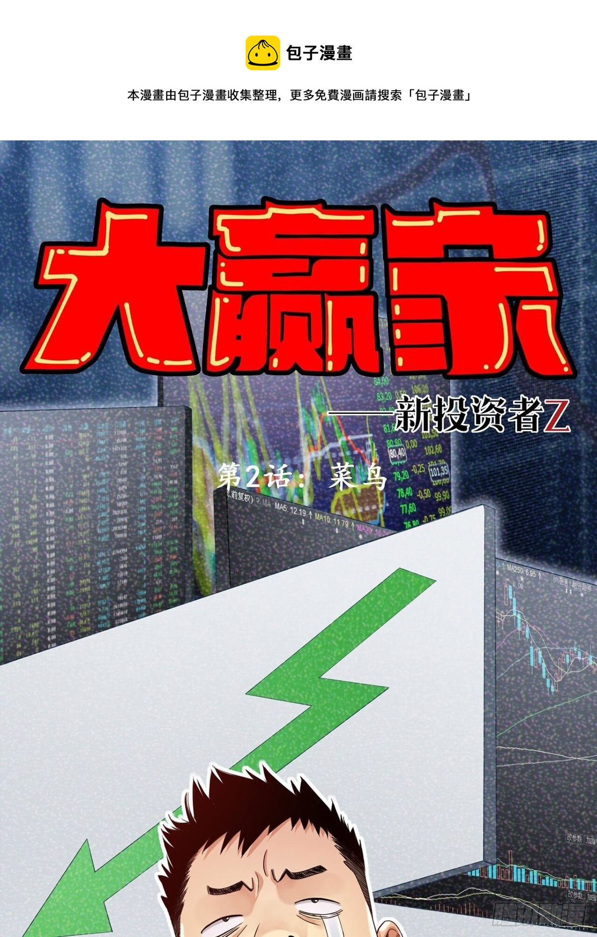《大赢家（新投资者Z）》菜鸟 第1页