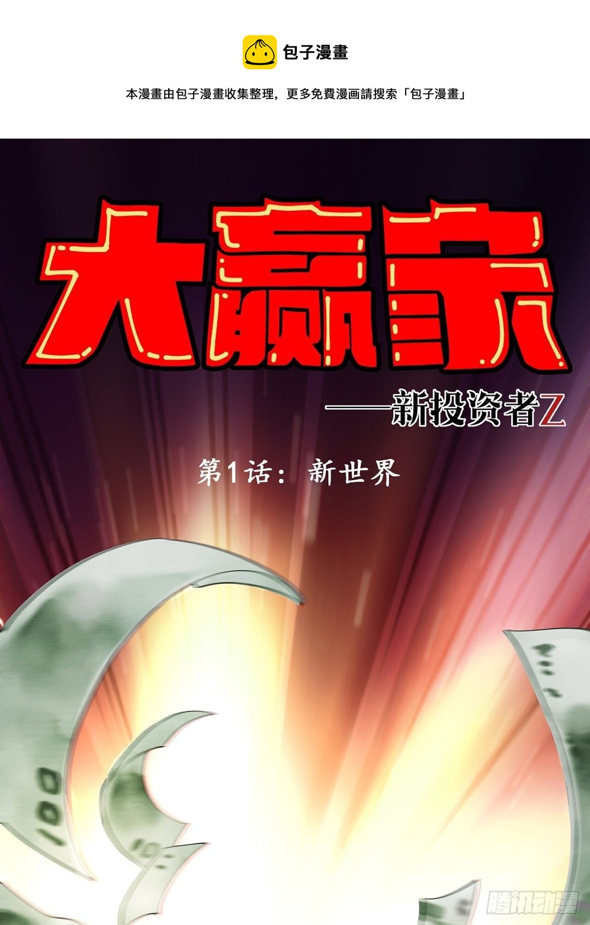 《大赢家（新投资者Z）》新世界 第1页