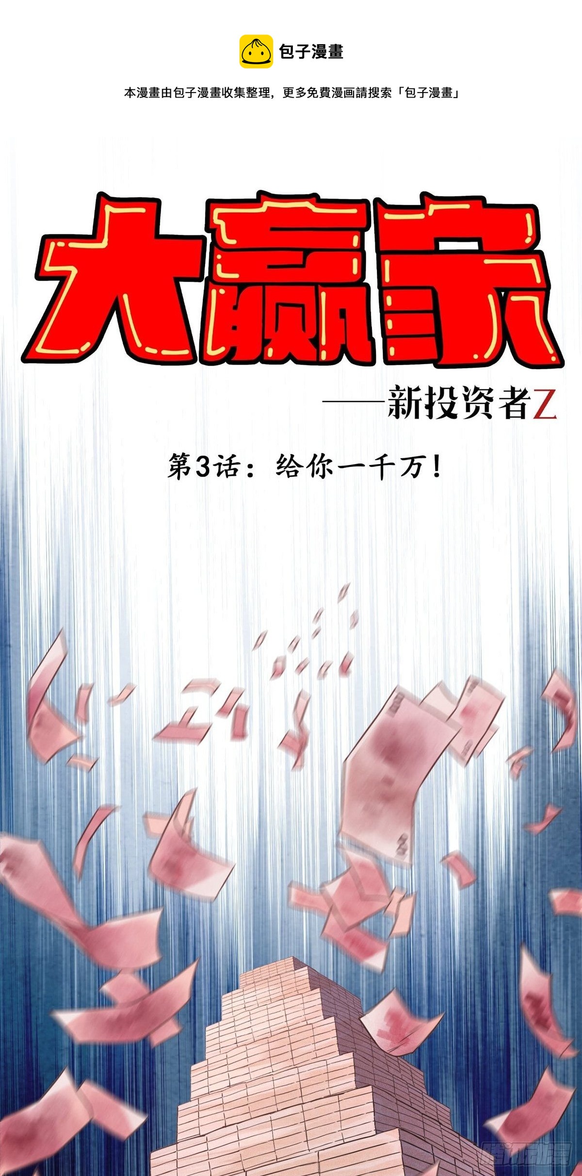《大赢家（新投资者Z）》给你一千万！ 第1页