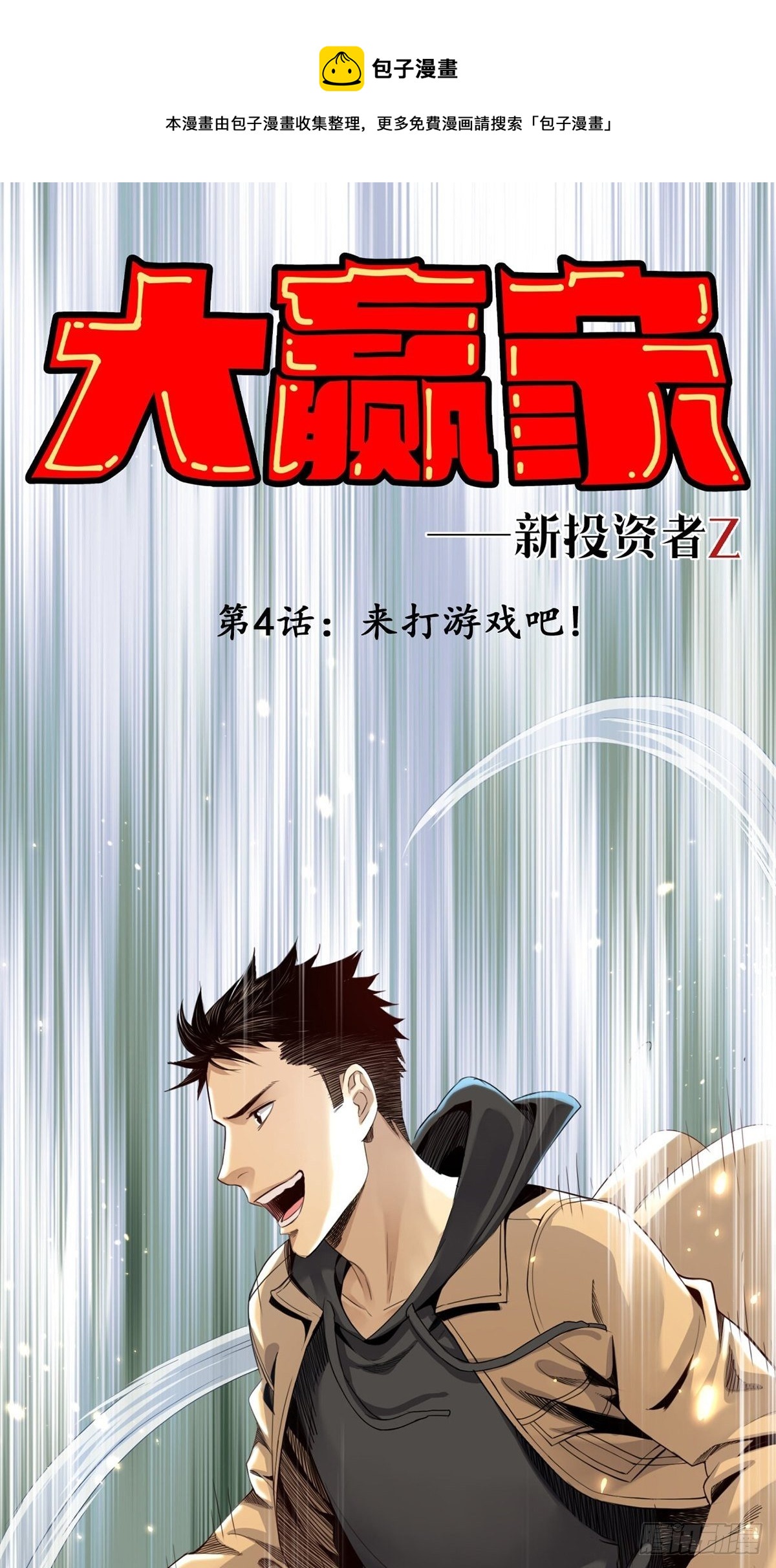 《大赢家（新投资者Z）》来打游戏吧！ 第1页