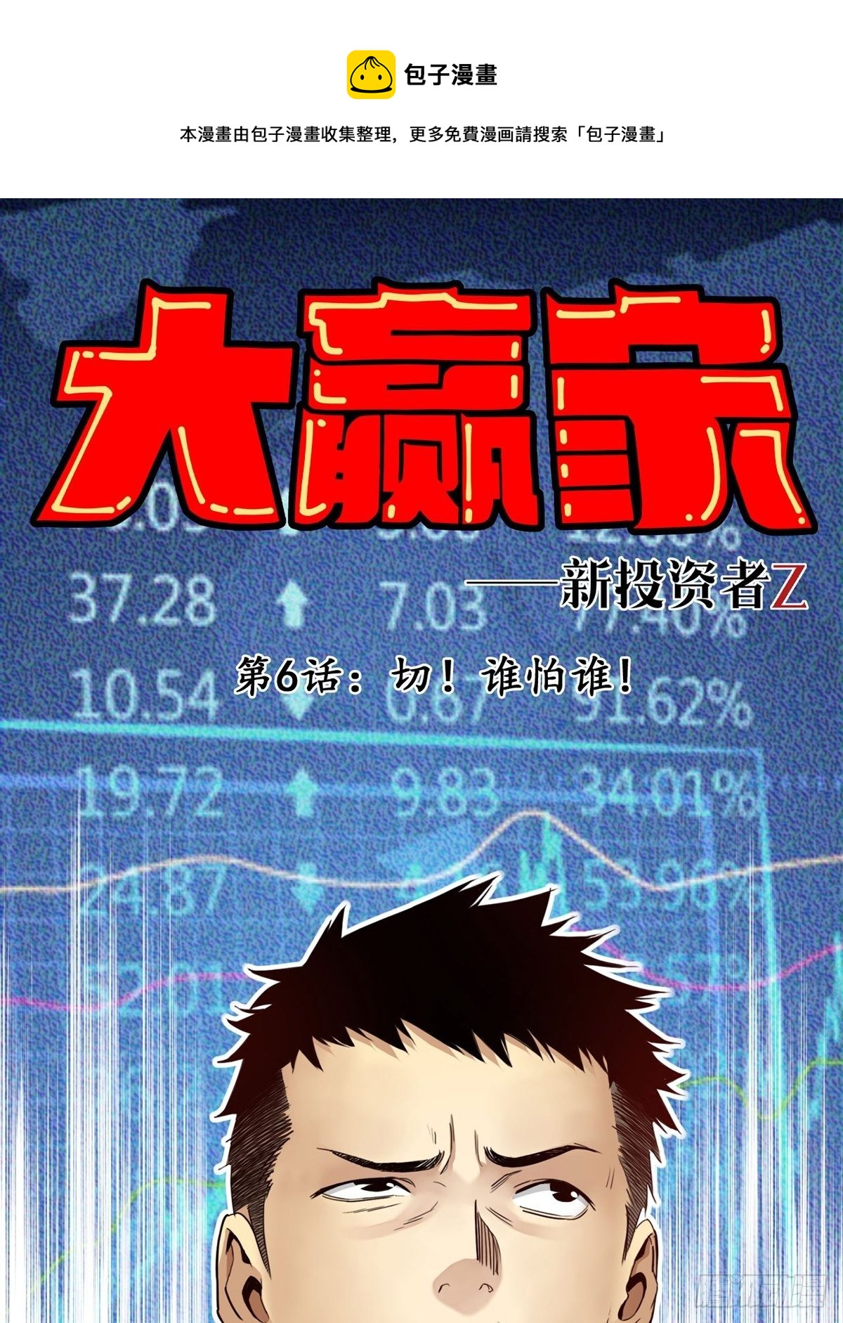 《大赢家（新投资者Z）》切！谁怕谁！ 第1页