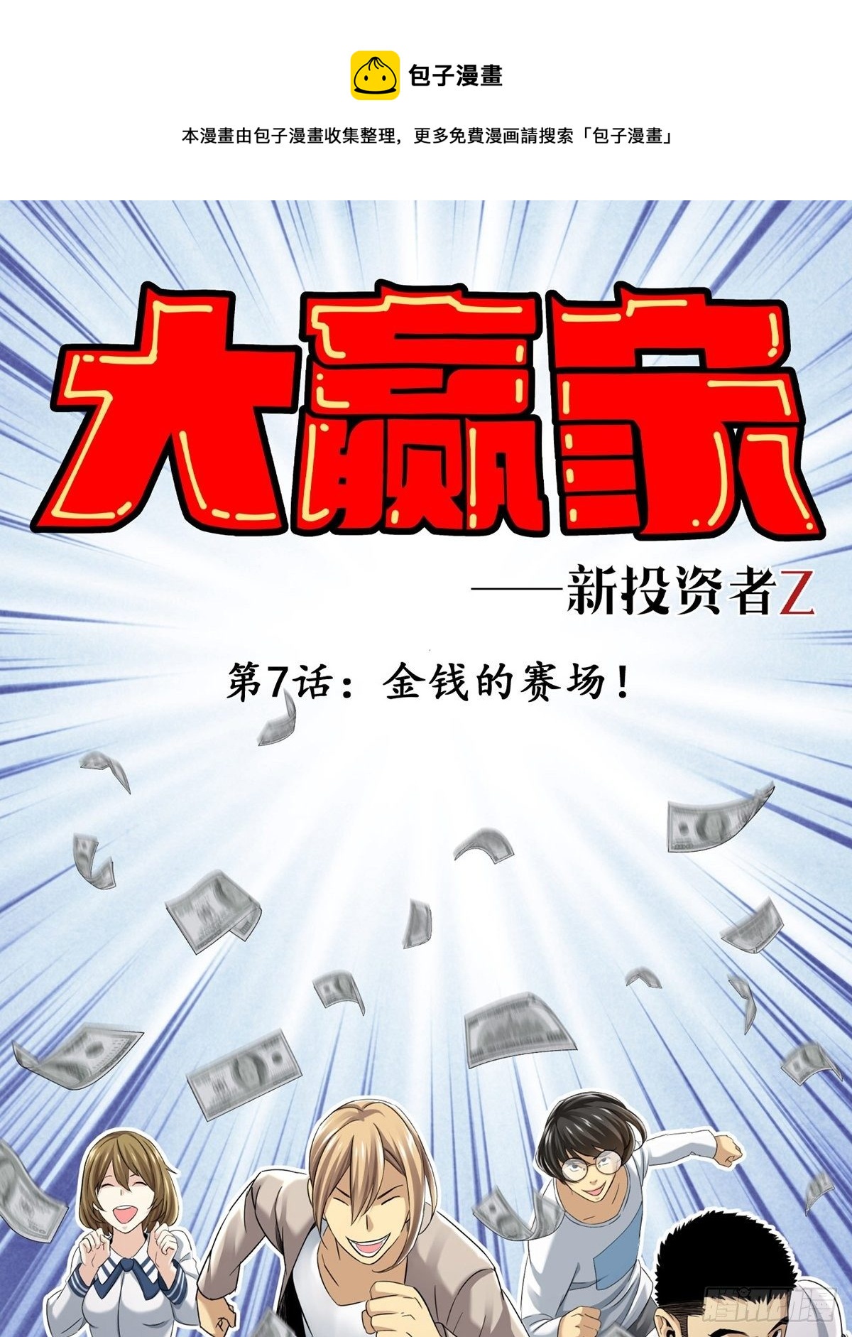 《大赢家（新投资者Z）》金钱的赛场 第1页