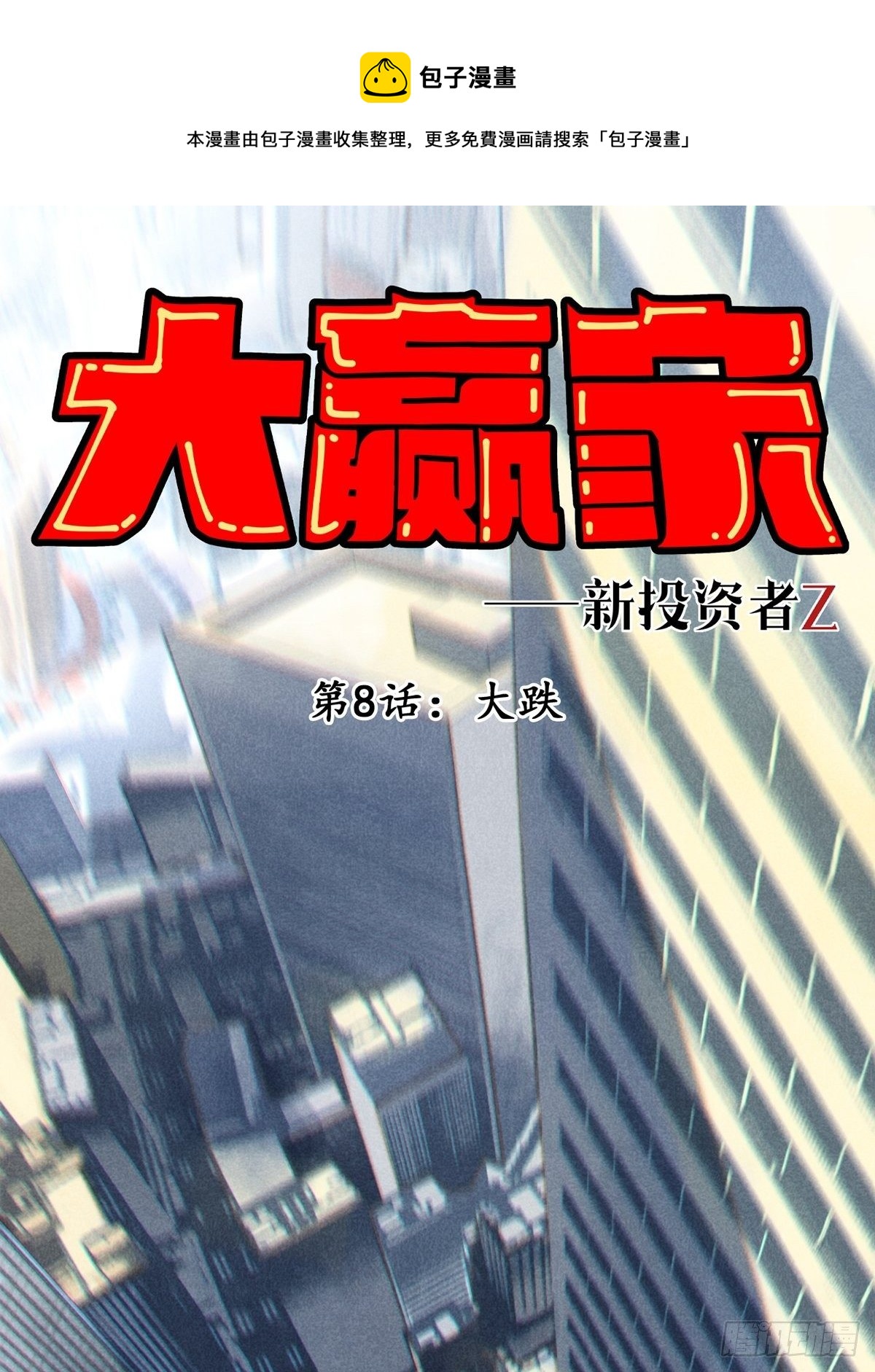 《大赢家（新投资者Z）》大跌 第1页
