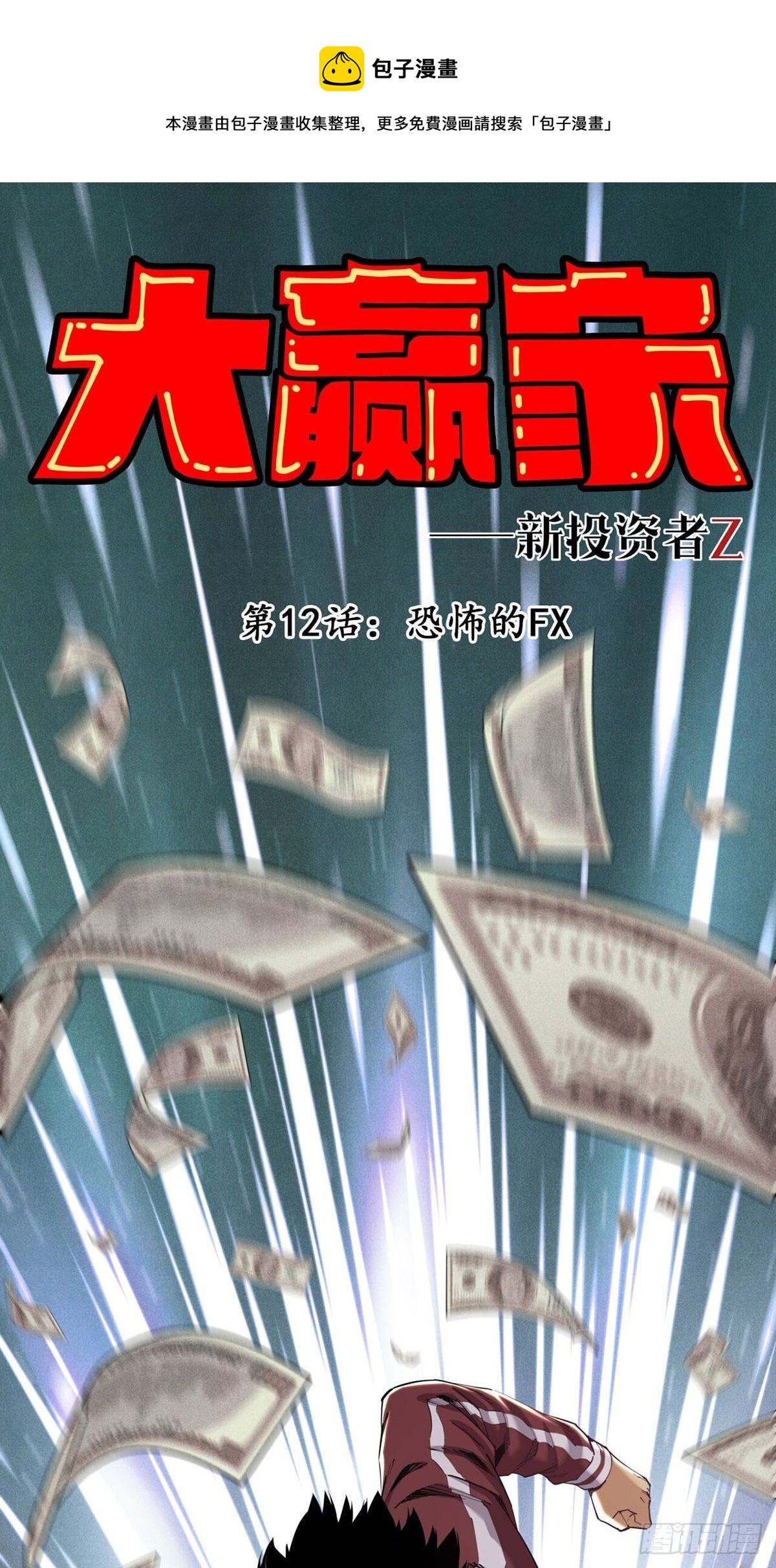 《大赢家（新投资者Z）》恐怖的FX 第1页