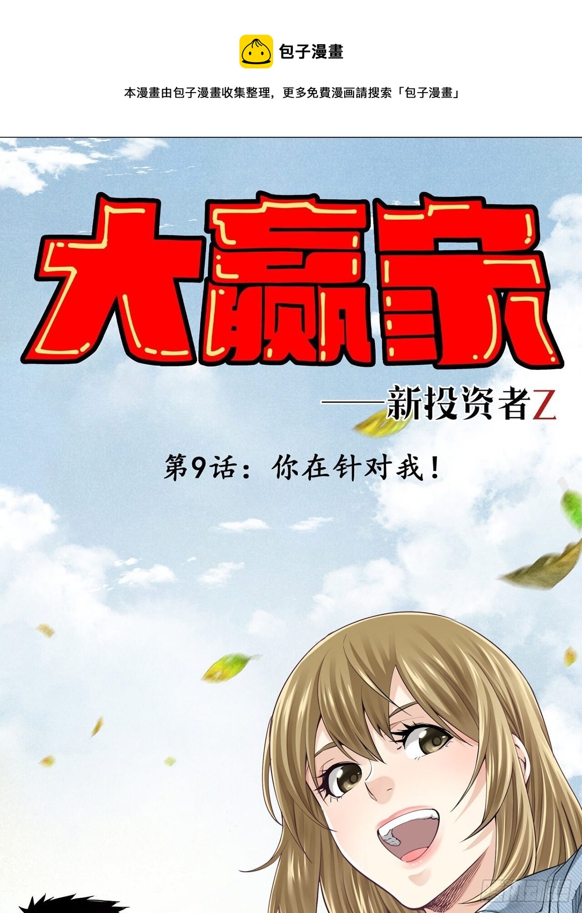 《大赢家（新投资者Z）》你在针对我 第1页