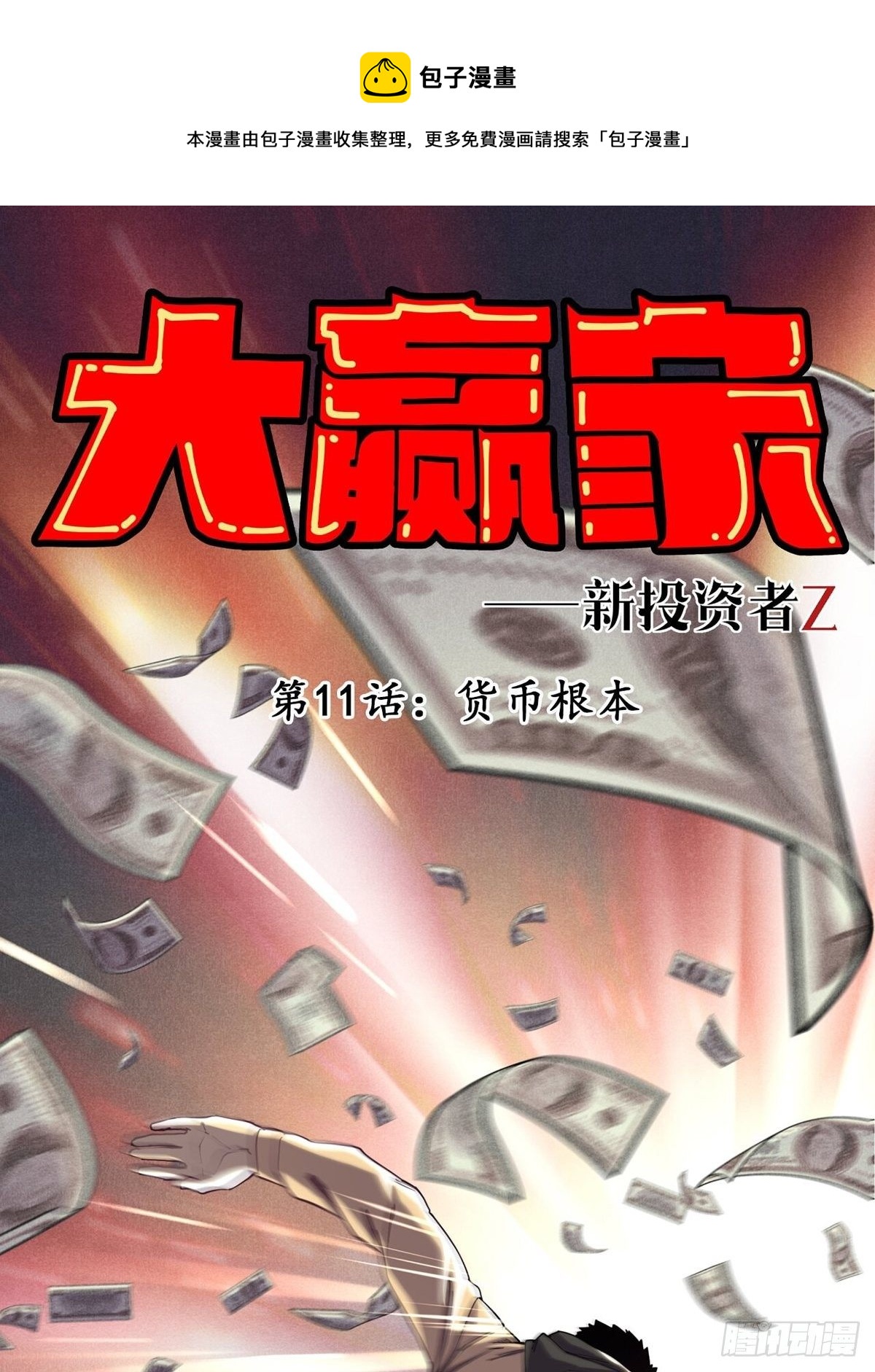 《大赢家（新投资者Z）》货币根本 第1页