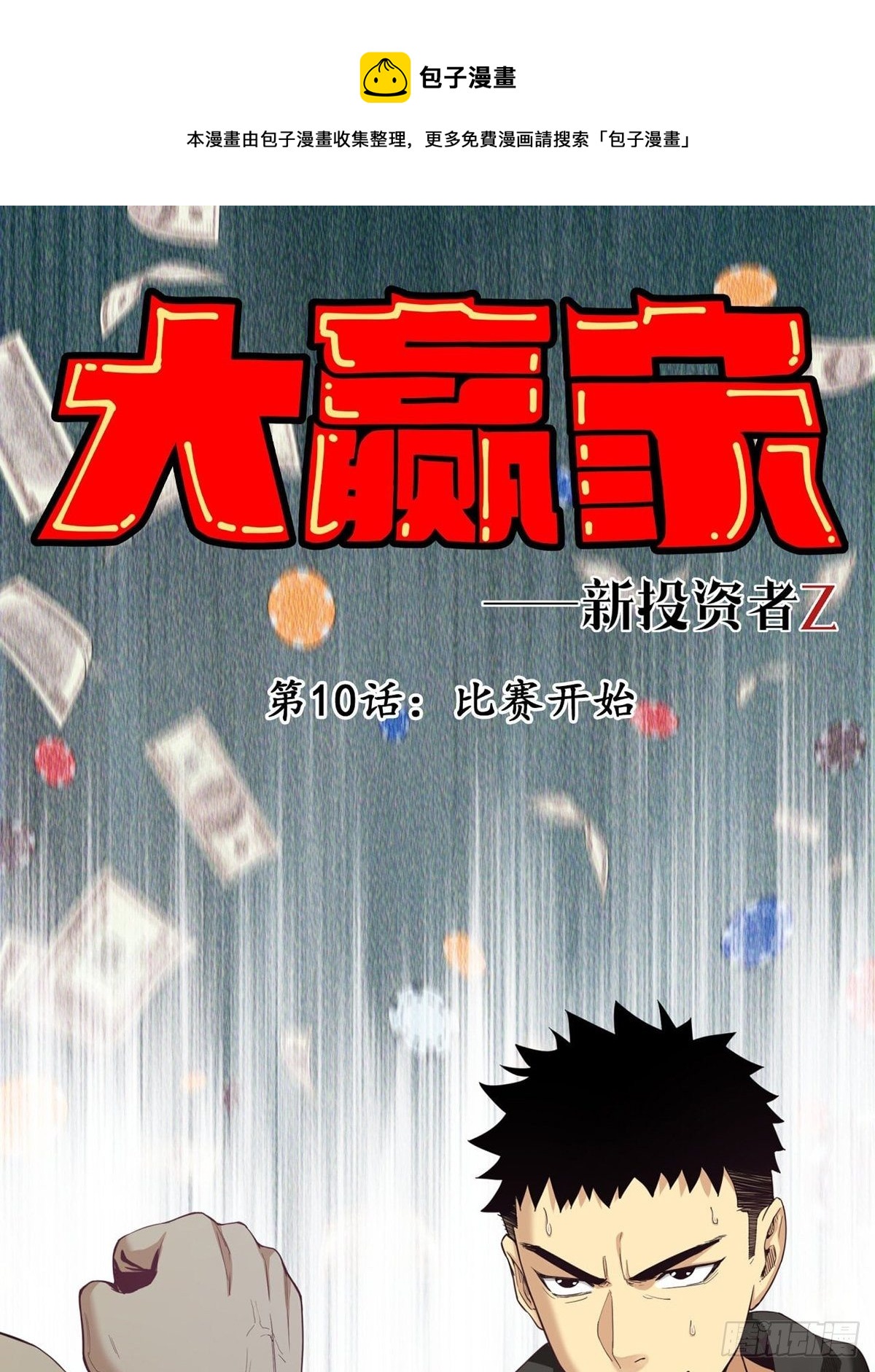 《大赢家（新投资者Z）》比赛开始 第1页