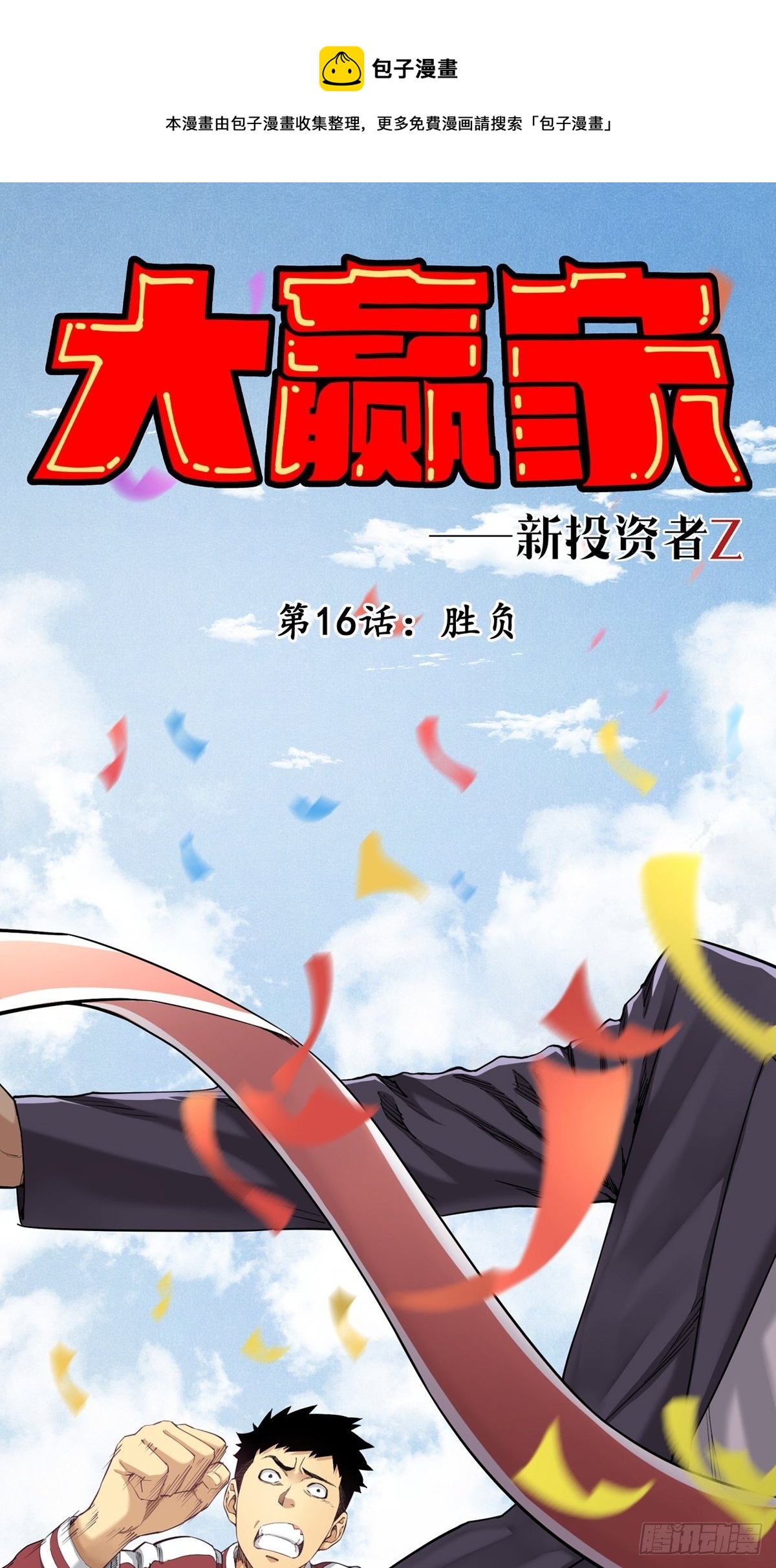 《大赢家（新投资者Z）》胜负 第1页