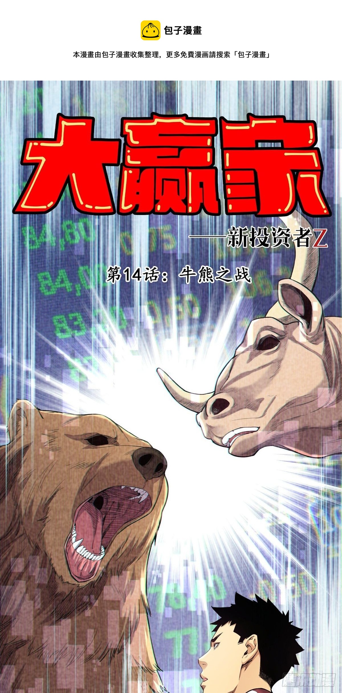 《大赢家（新投资者Z）》牛熊之战 第1页