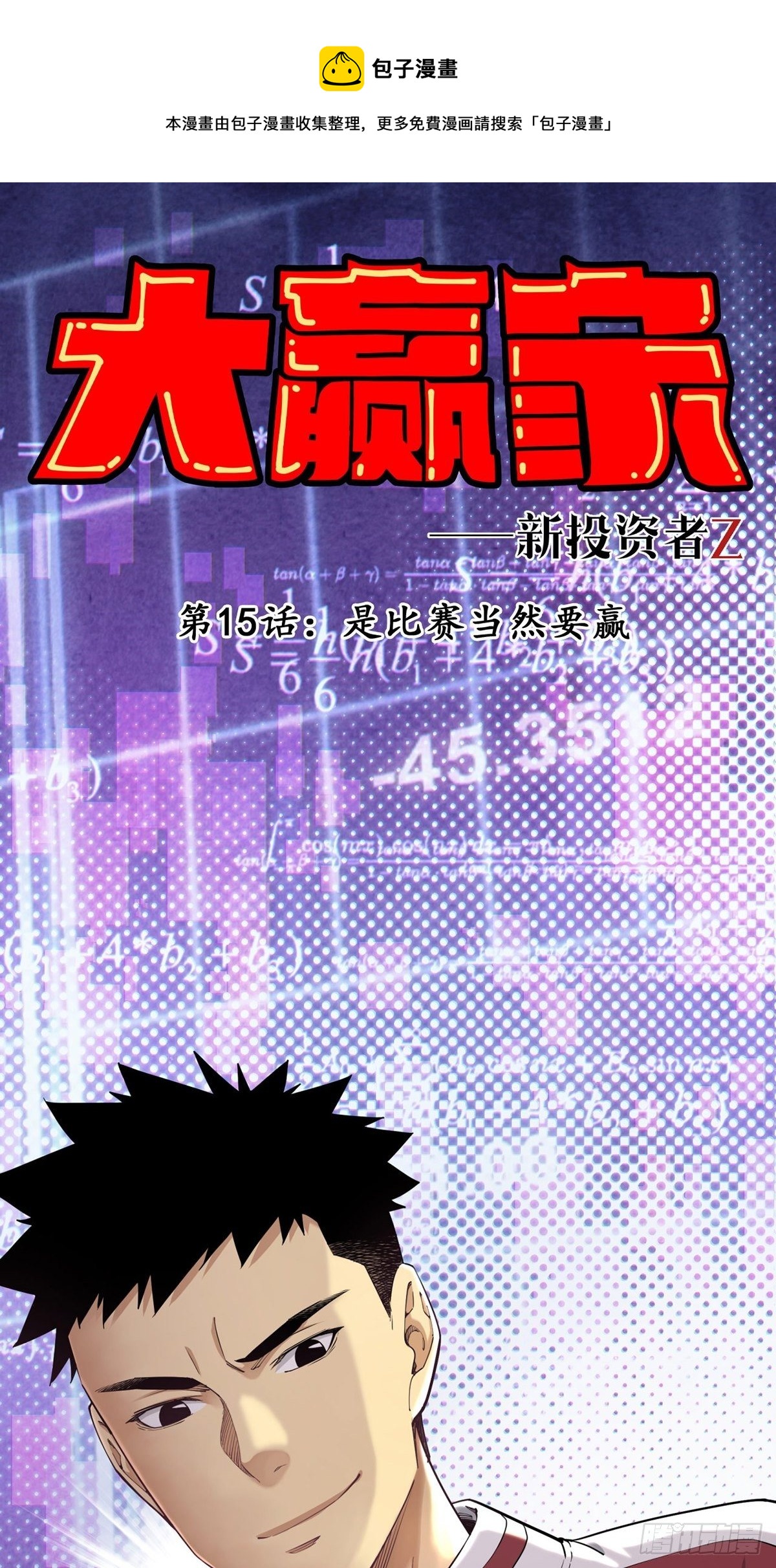 《大赢家（新投资者Z）》是比赛当然要赢 第1页