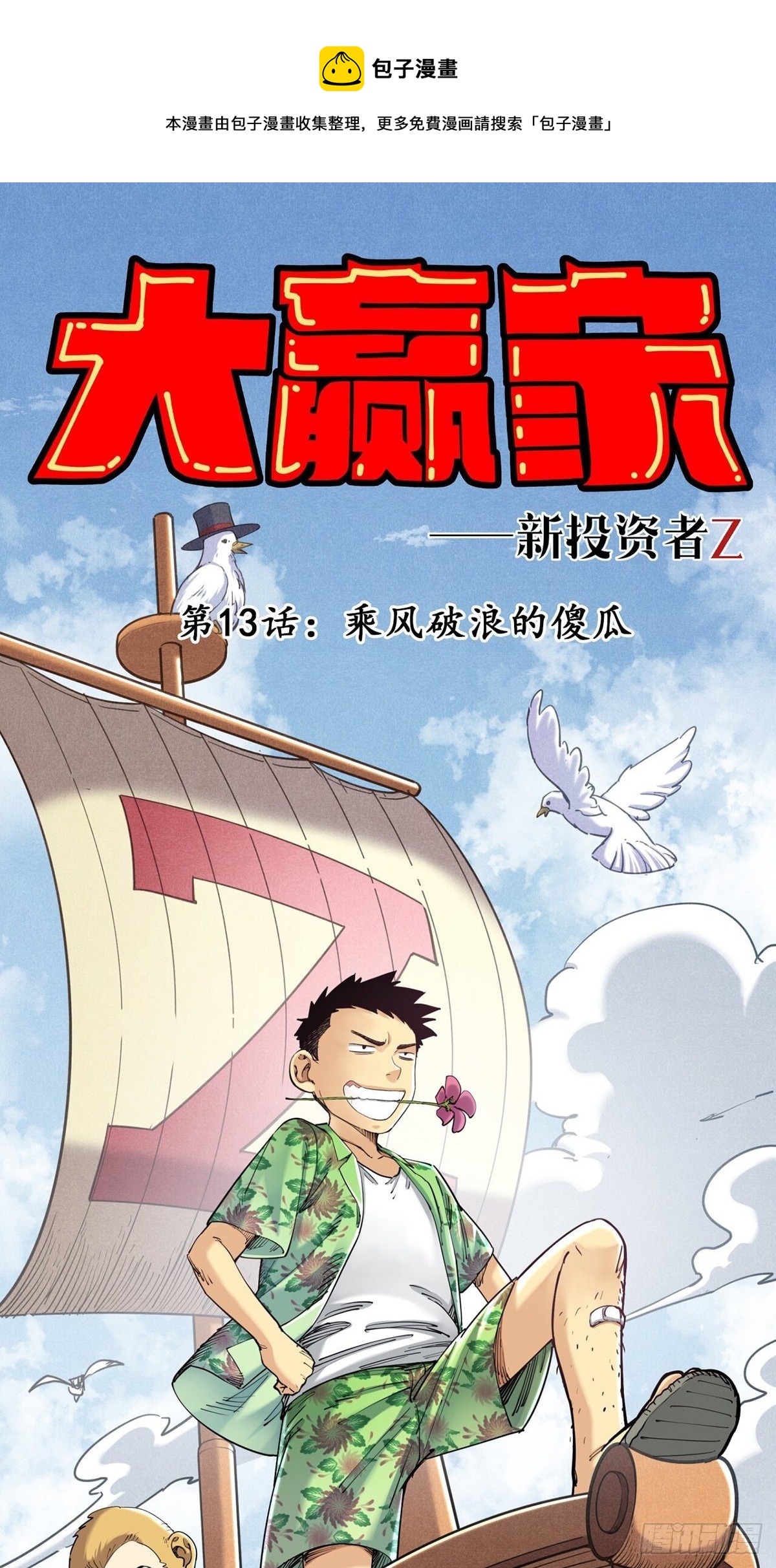 《大赢家（新投资者Z）》乘风破浪的傻瓜 第1页