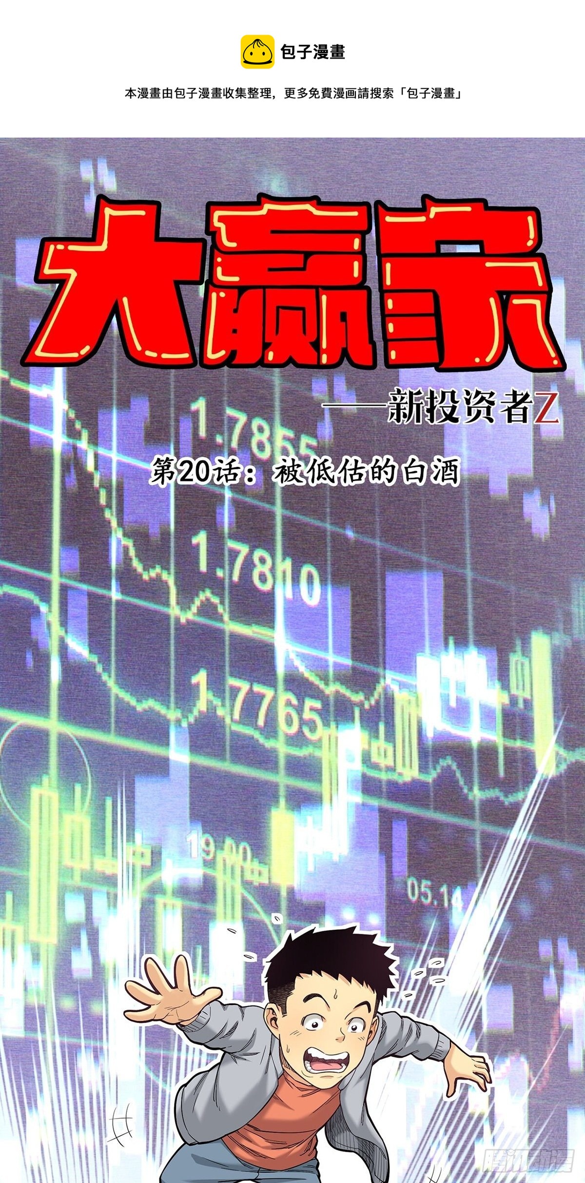 《大赢家（新投资者Z）》被低估的白酒 第1页