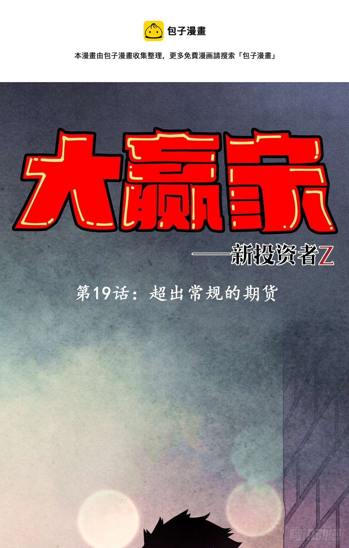《大赢家（新投资者Z）》超出常规的期货 第1页