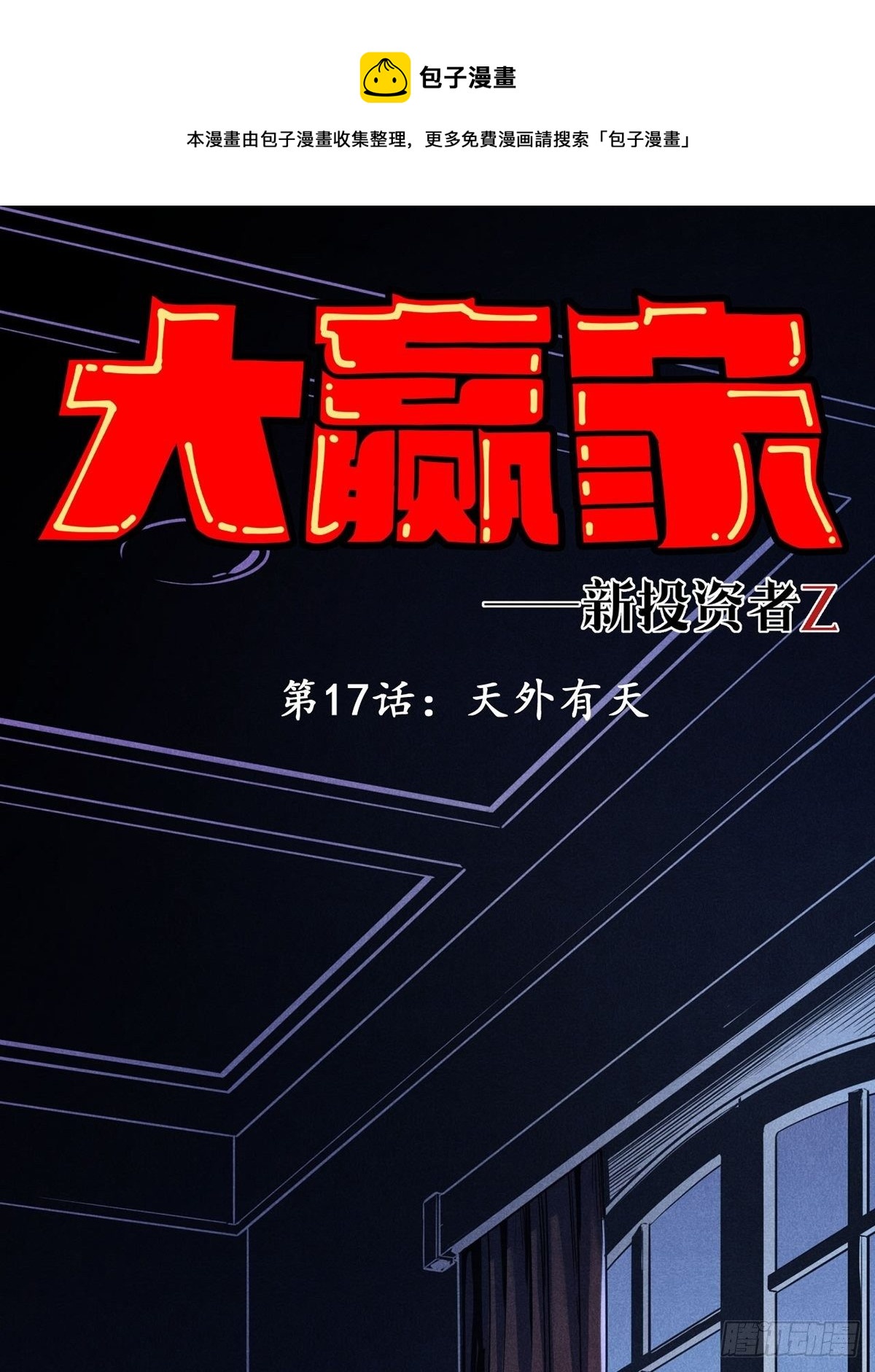 《大赢家（新投资者Z）》天外有天 第1页