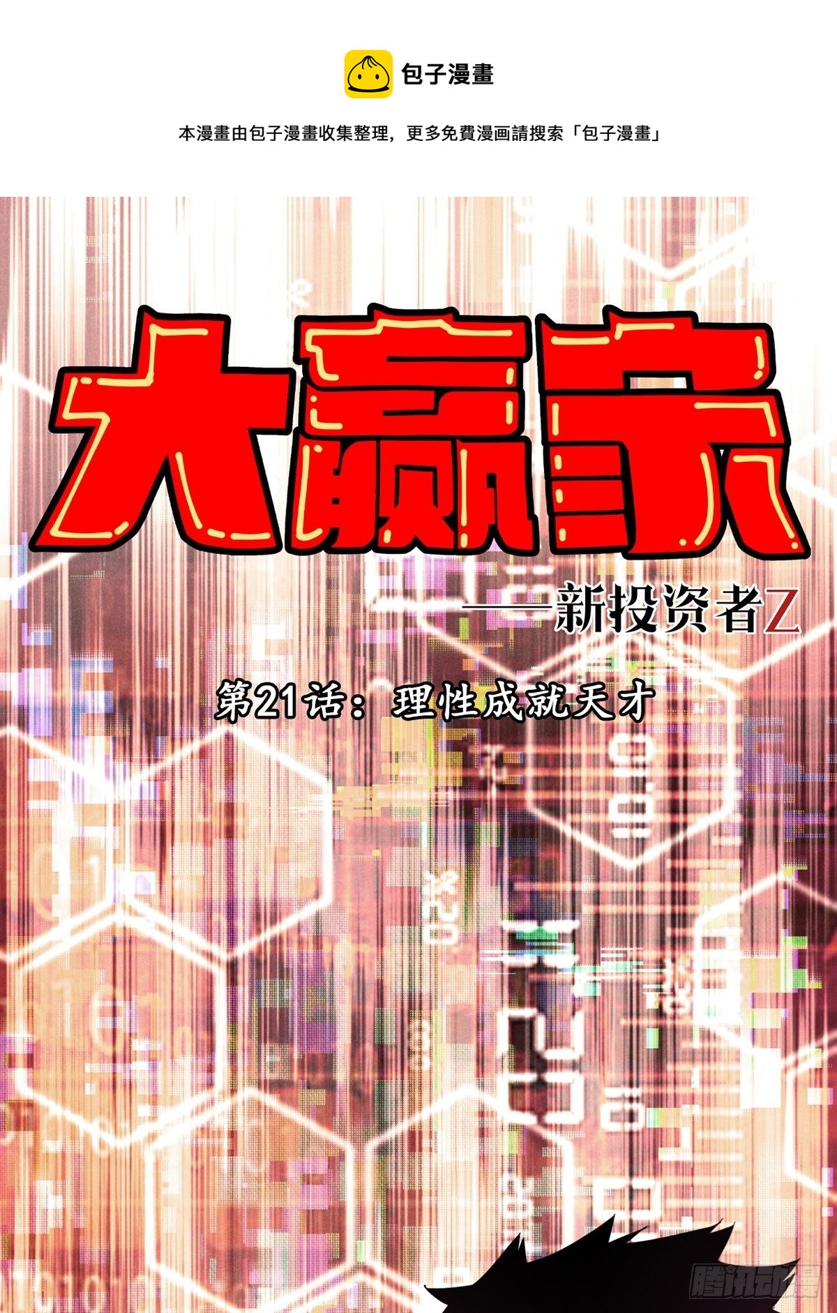 《大赢家（新投资者Z）》理性成就天才 第1页
