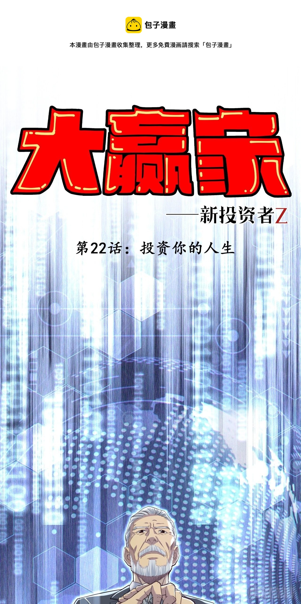 《大赢家（新投资者Z）》投资你的人生 第1页