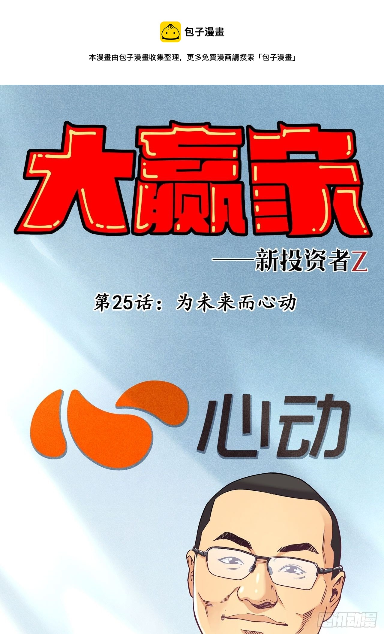 《大赢家（新投资者Z）》为未来而心动 第1页