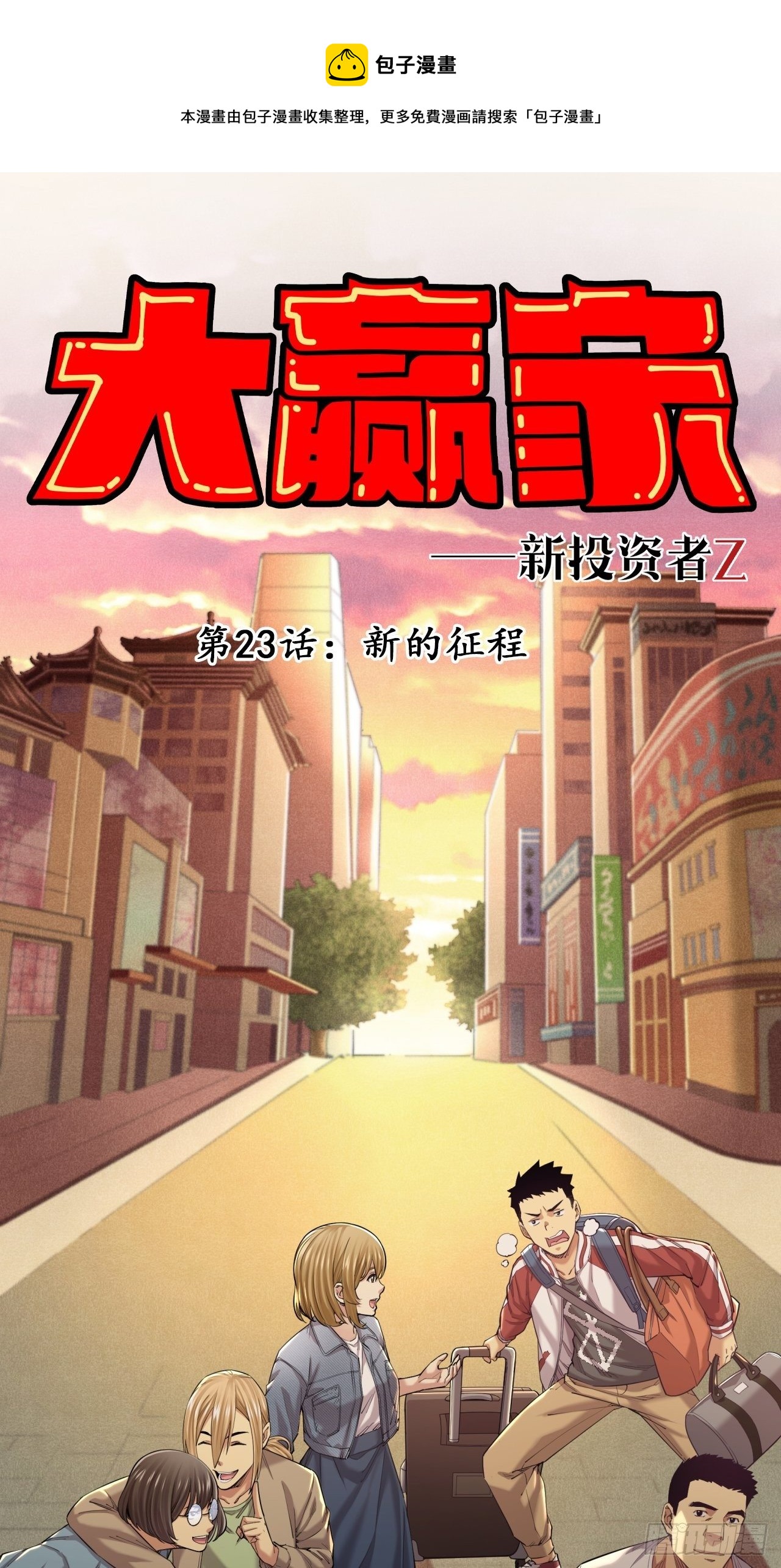 《大赢家（新投资者Z）》新的征程 第1页