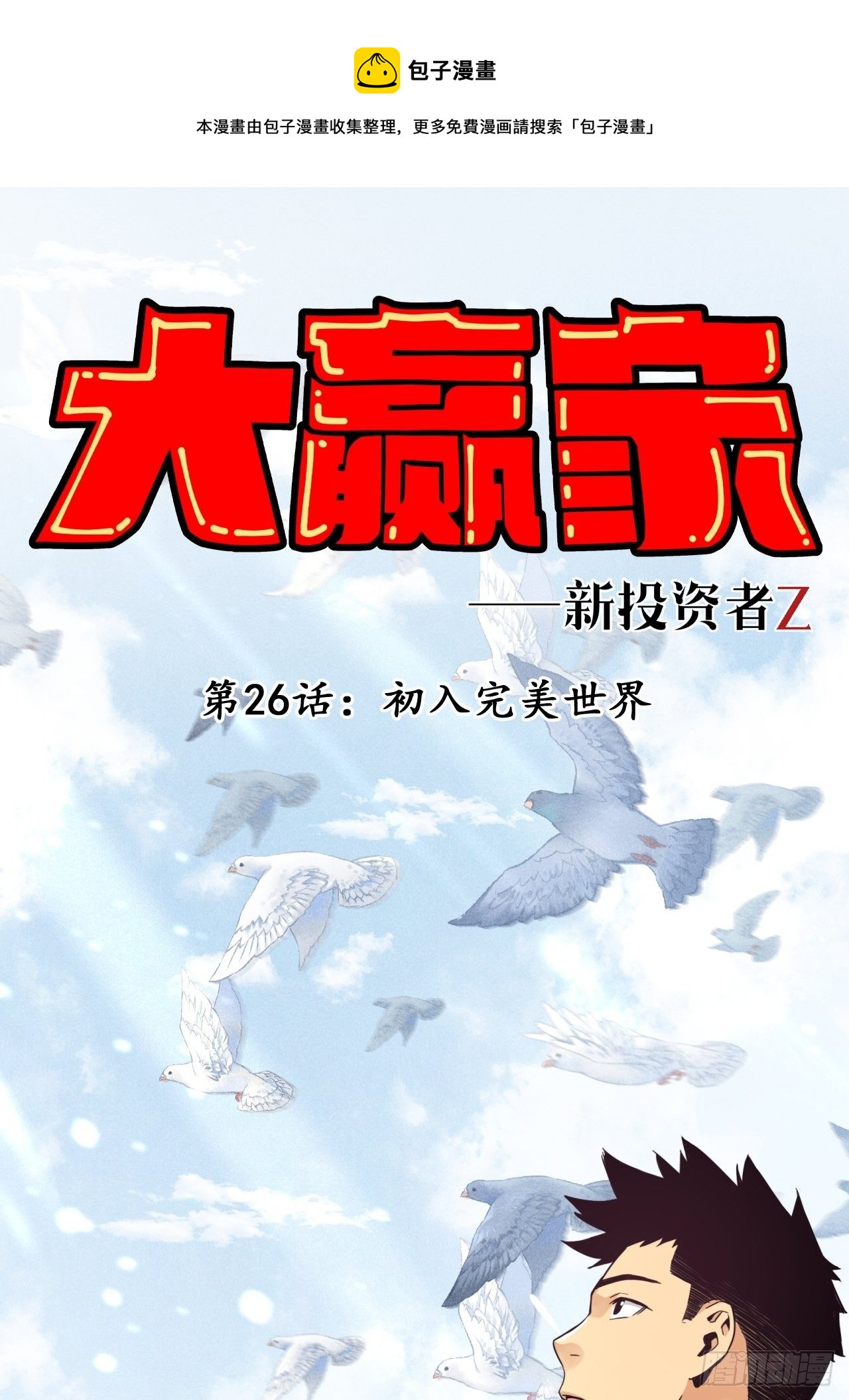 《大赢家（新投资者Z）》从游戏开始…… 第1页