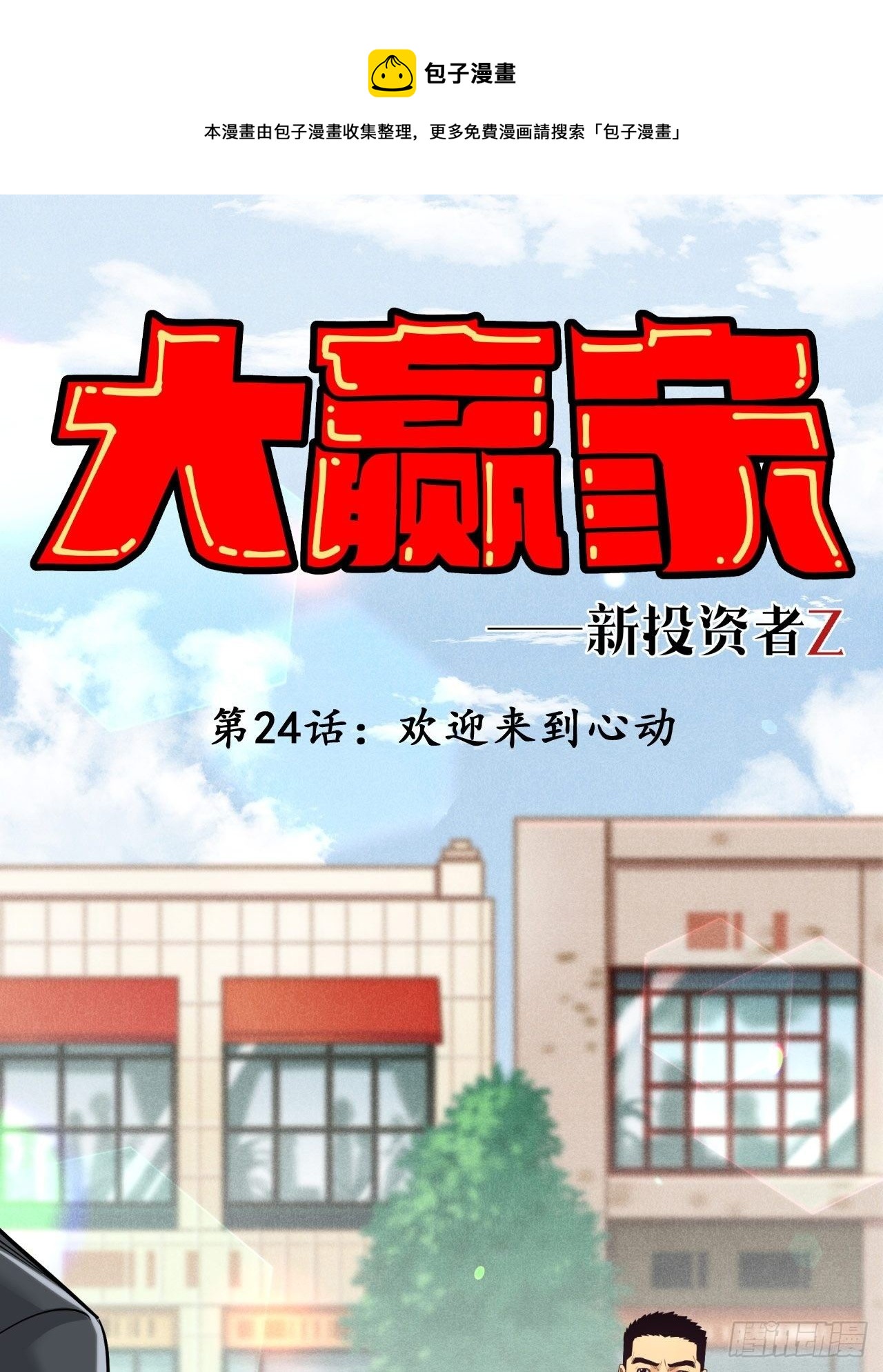 《大赢家（新投资者Z）》欢迎来到心动 第1页