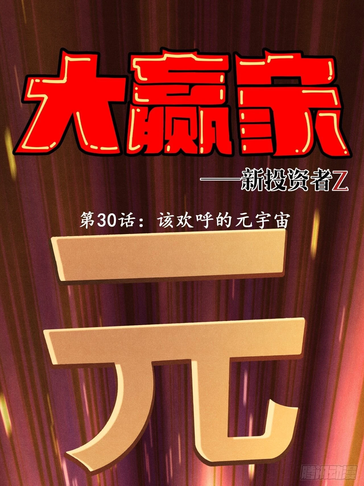 《大赢家（新投资者Z）》该欢呼的元宇宙 第1页