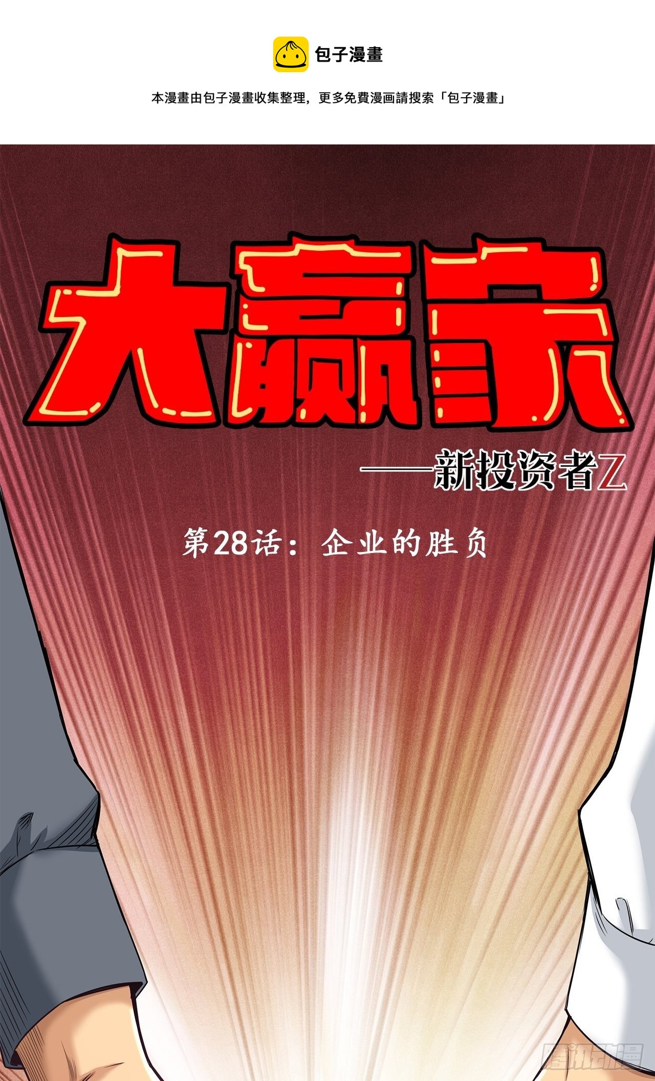《大赢家（新投资者Z）》企业的胜负 第1页
