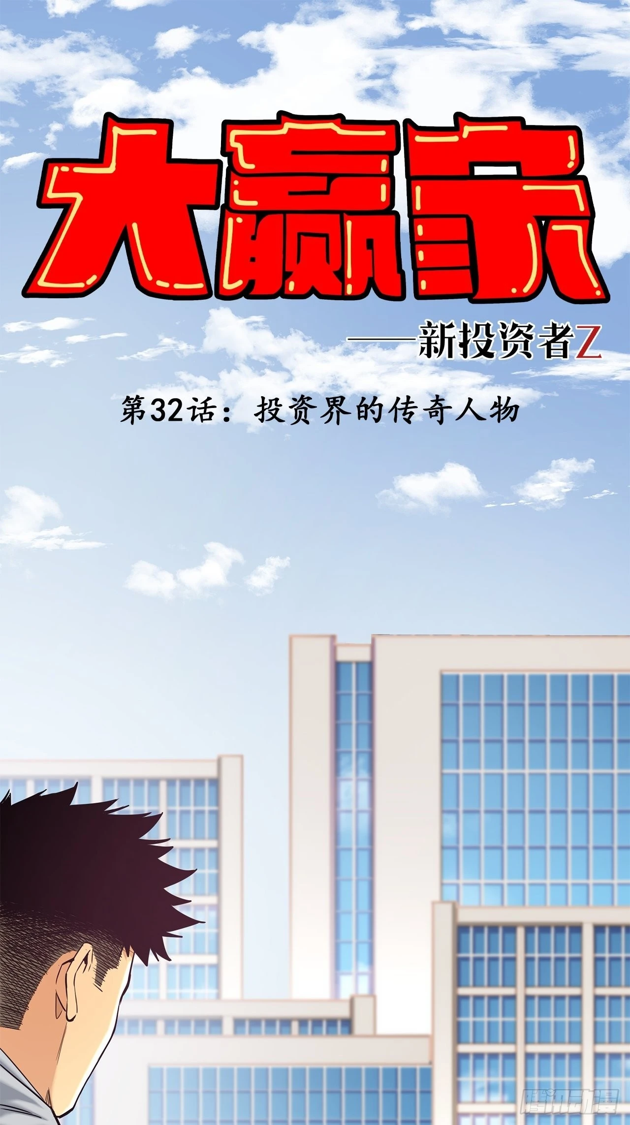《大赢家（新投资者Z）》投资界的传奇人物 第1页