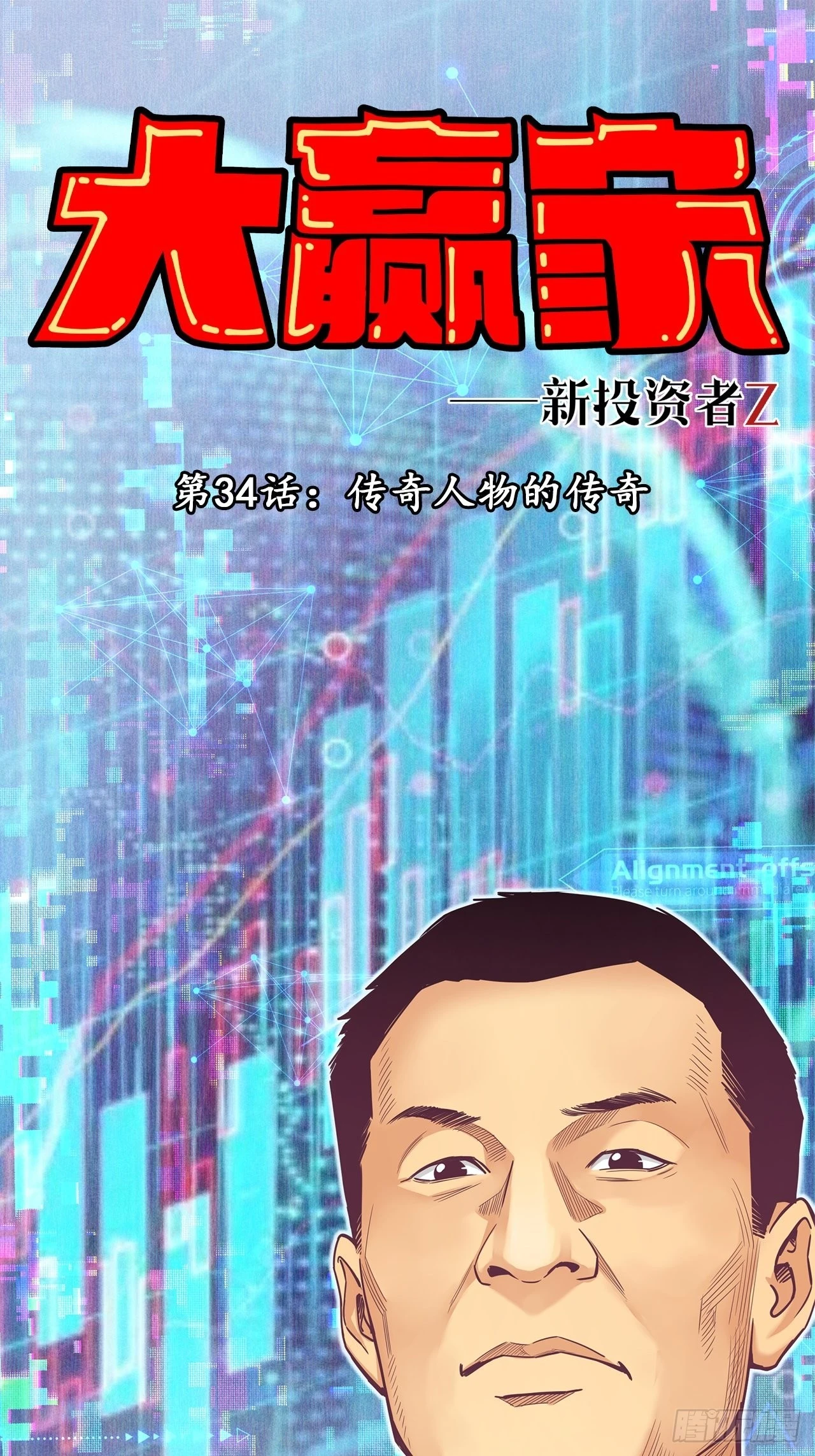 《大赢家（新投资者Z）》传奇人物的传奇 第1页