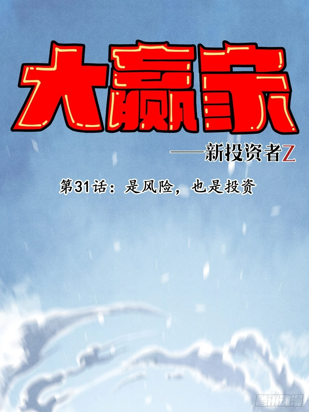 《大赢家（新投资者Z）》是风险，也是投资 第1页