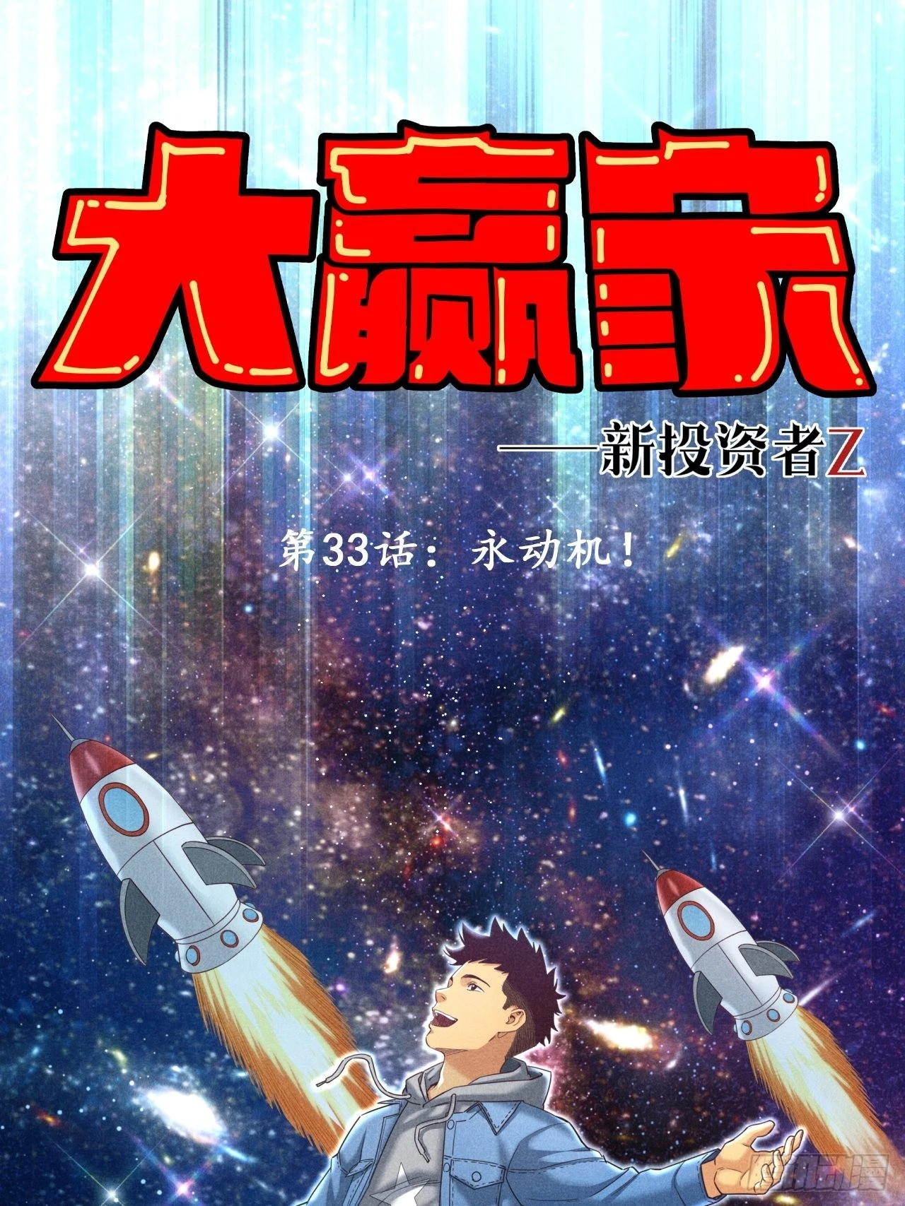 《大赢家（新投资者Z）》永动机！ 第1页
