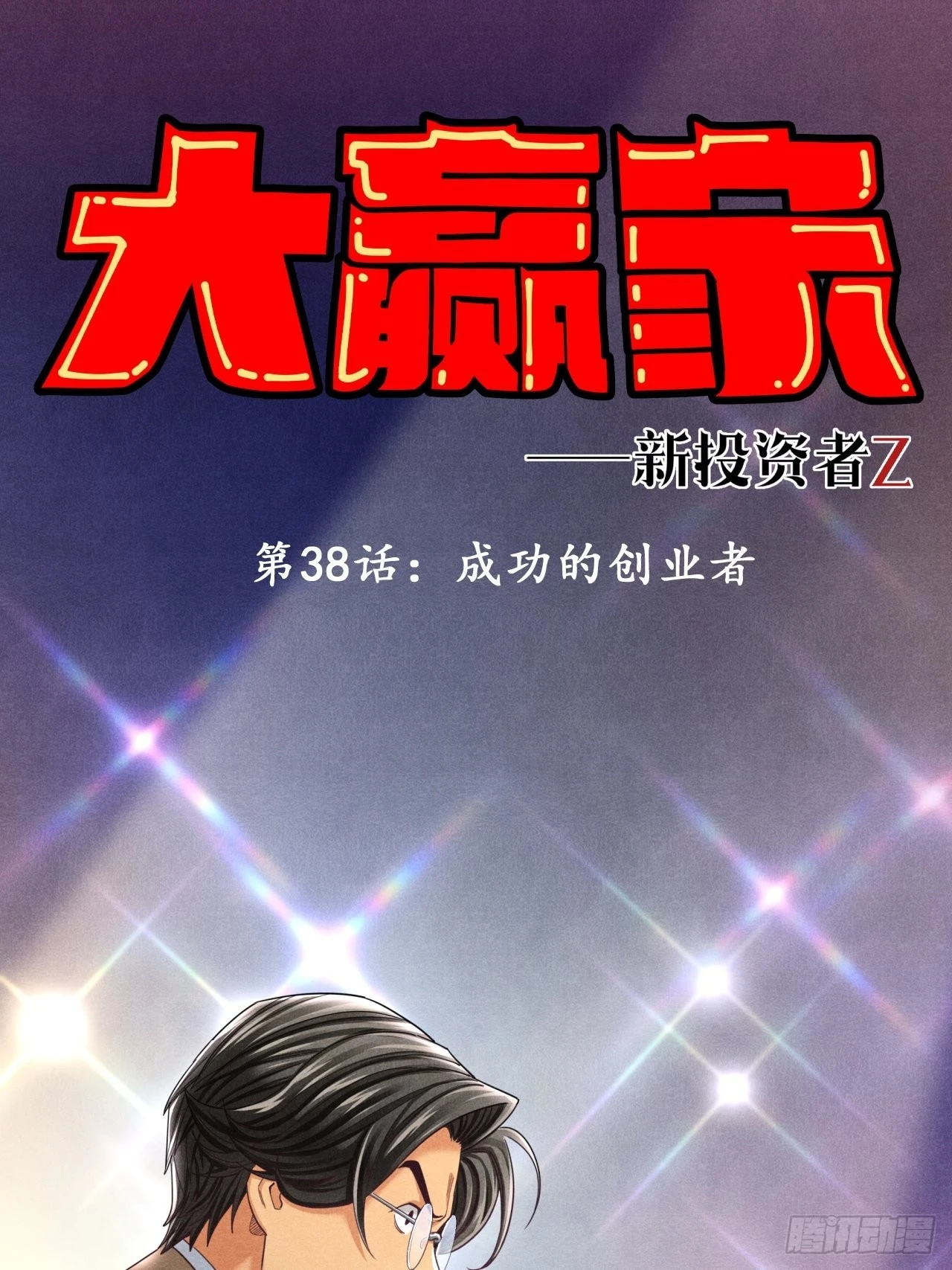 《大赢家（新投资者Z）》成功的创业者 第1页