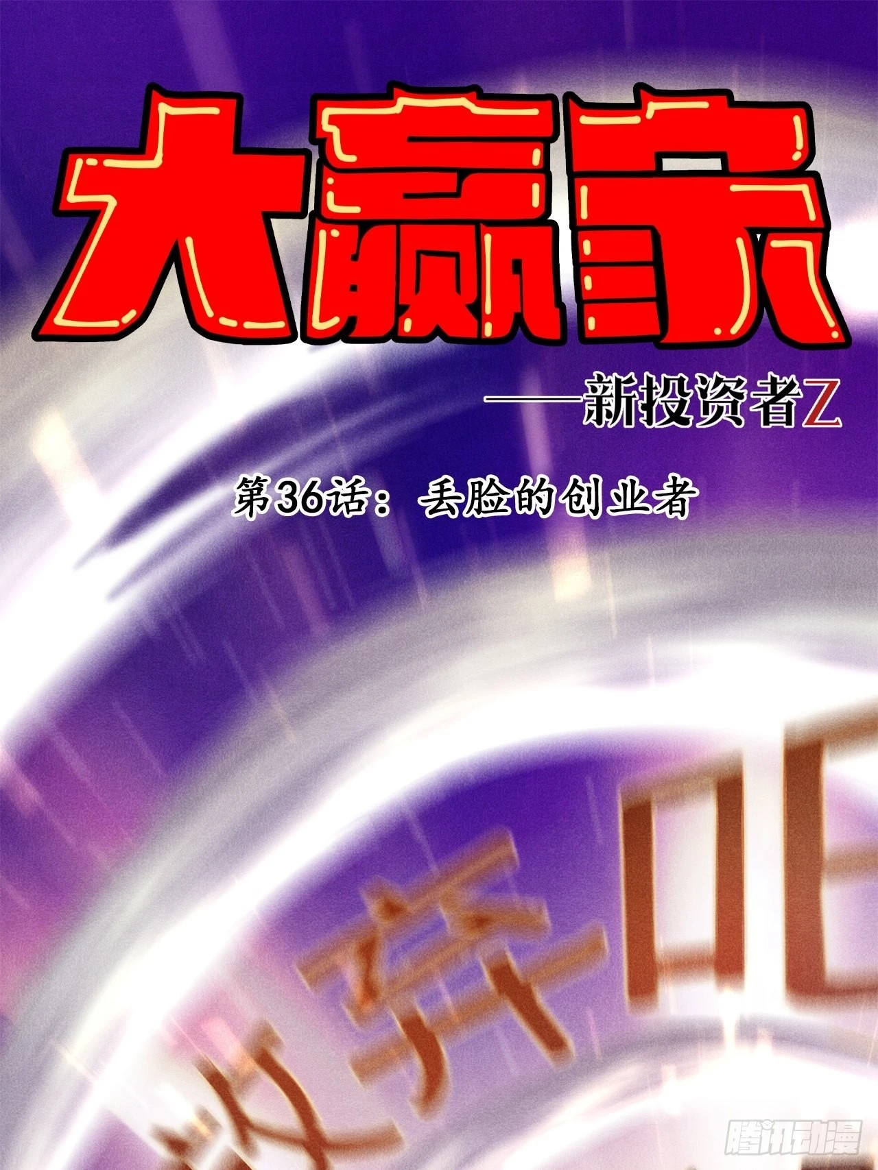 《大赢家（新投资者Z）》丢脸的创业者 第1页