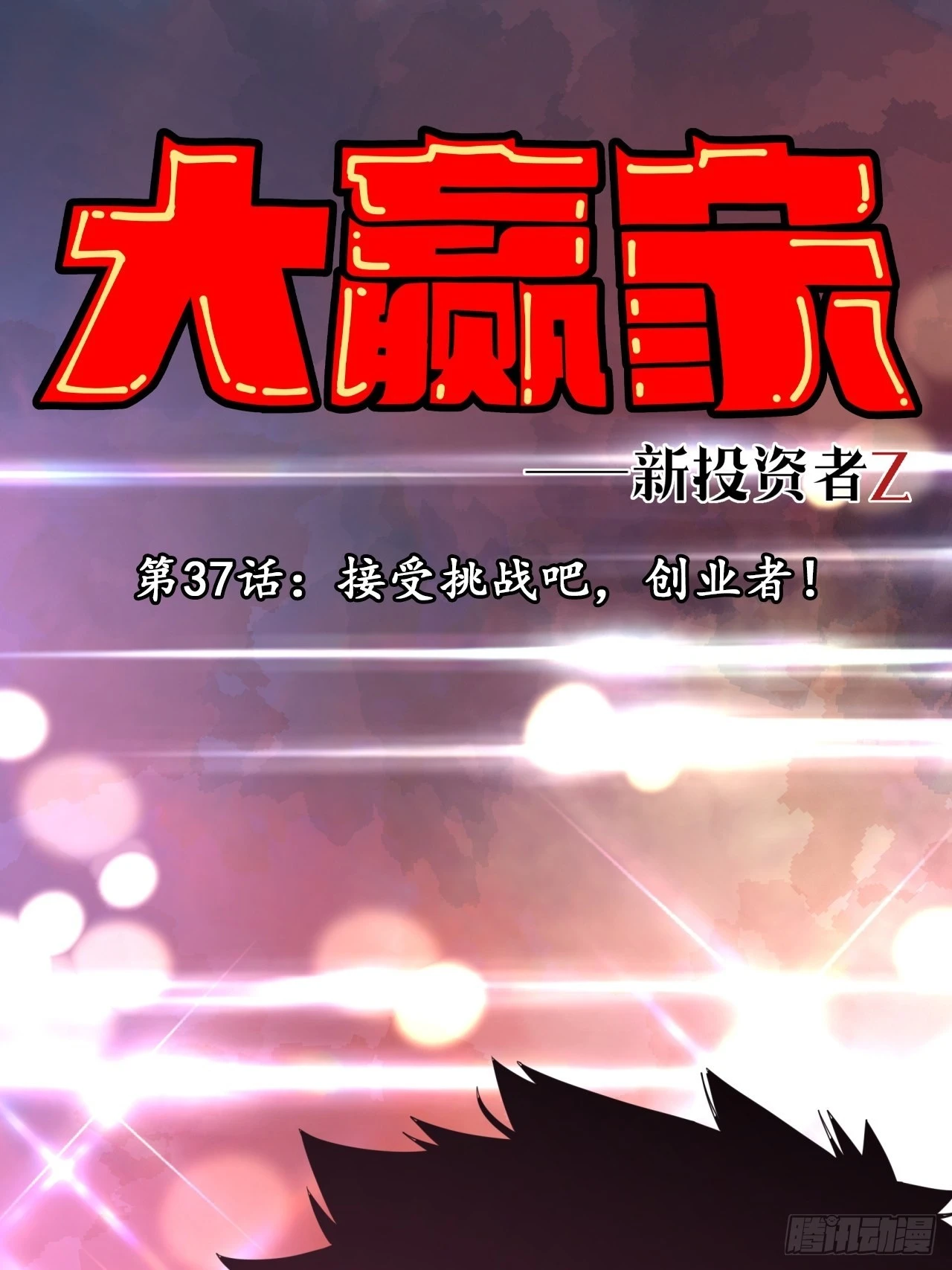 《大赢家（新投资者Z）》接受挑战吧，创业者！ 第1页