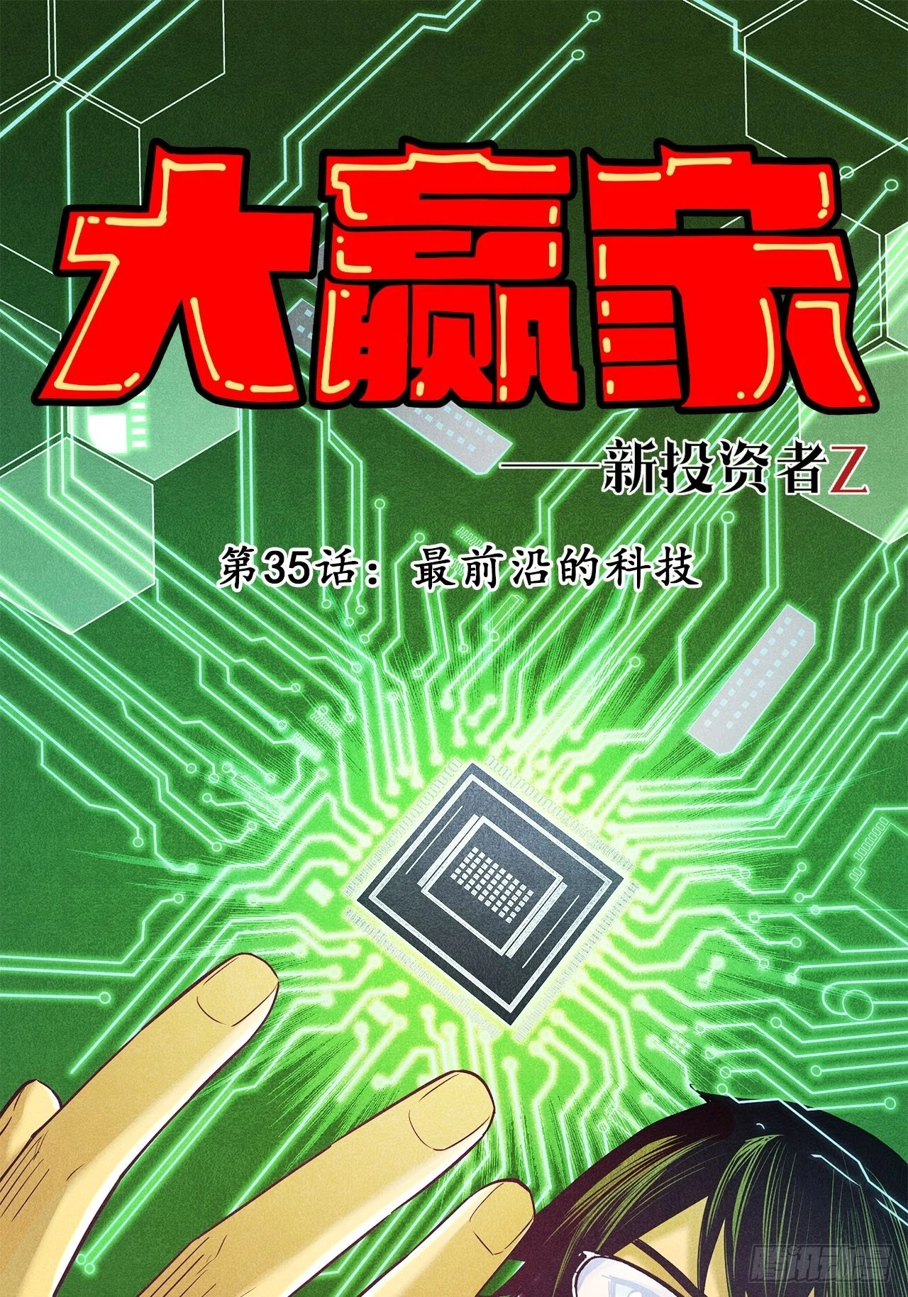 《大赢家（新投资者Z）》最前沿的科技 第1页