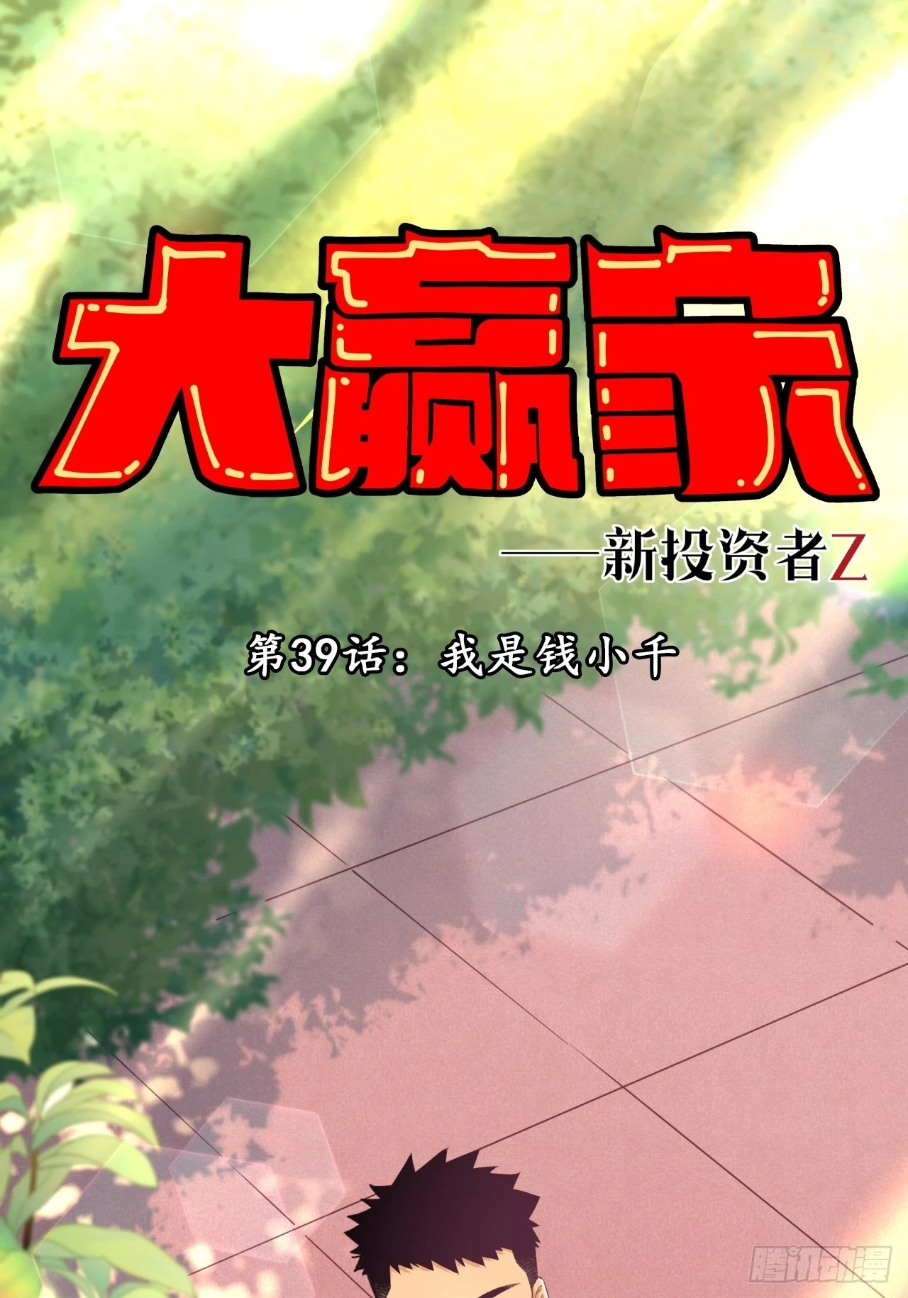 《大赢家（新投资者Z）》我是钱小千 第1页