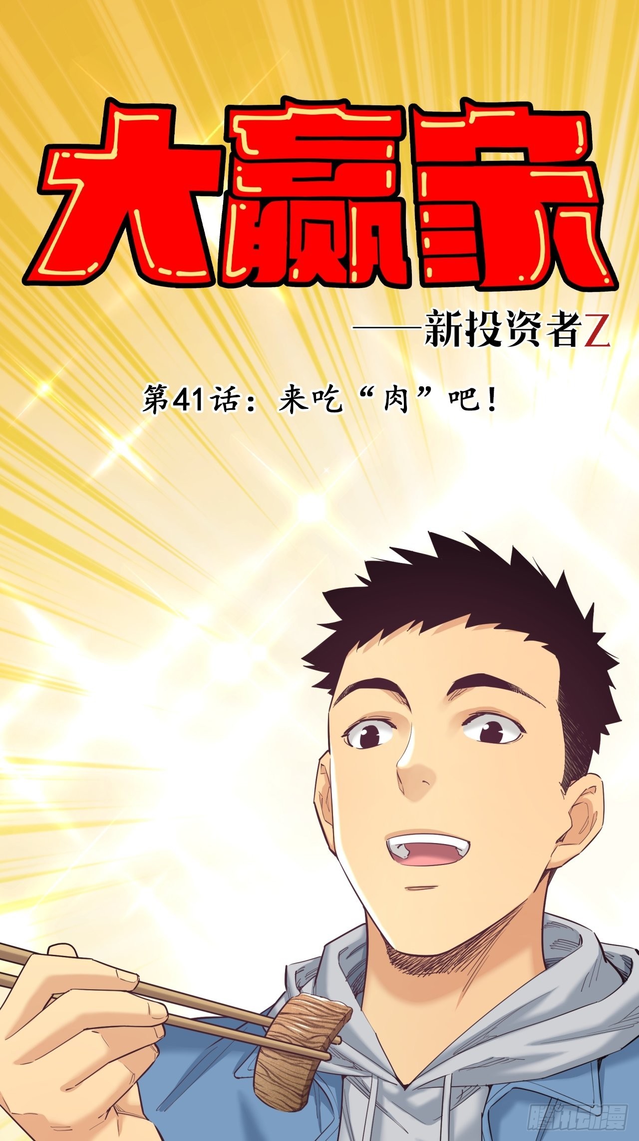 《大赢家（新投资者Z）》来吃肉吧！ 第1页