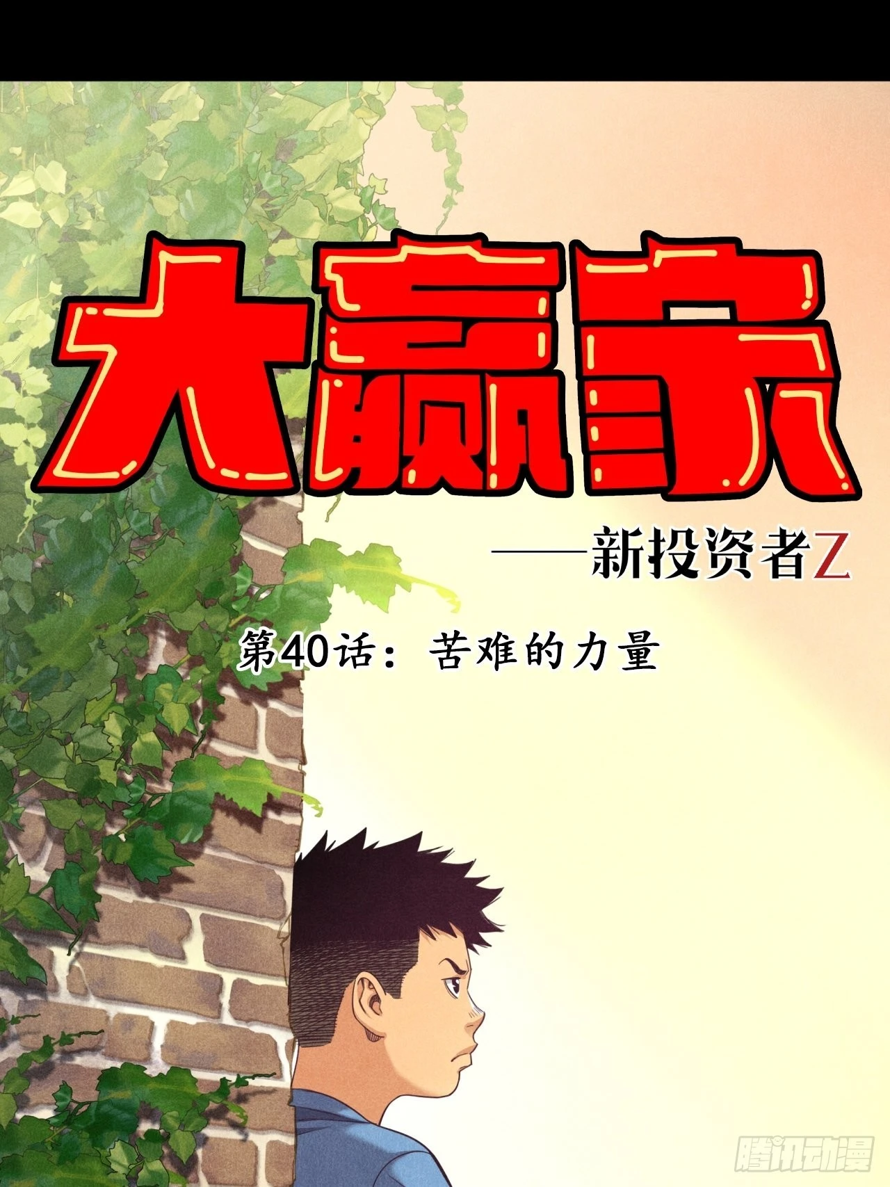 《大赢家（新投资者Z）》苦难的力量 第1页