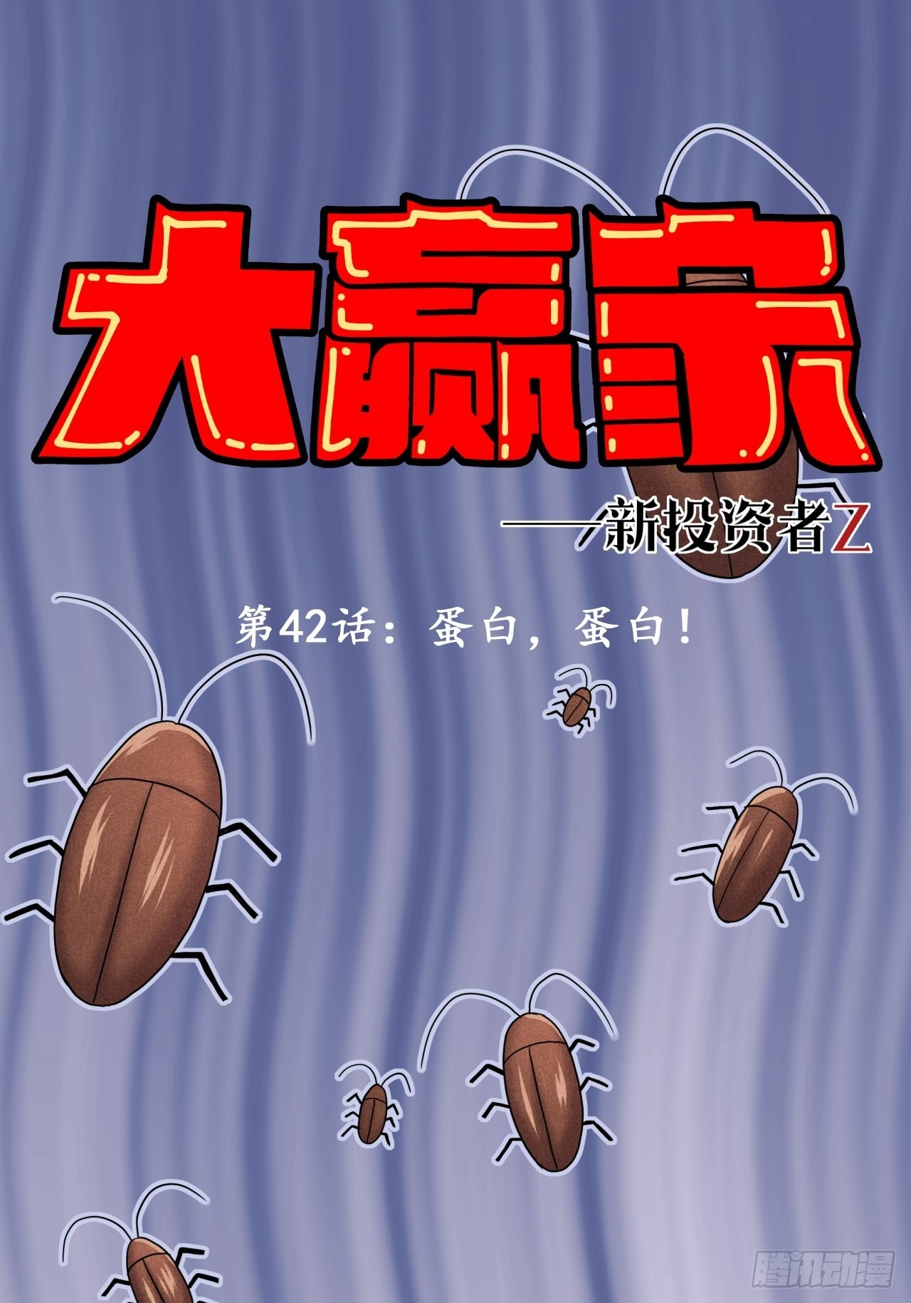 《大赢家（新投资者Z）》蛋白！蛋白！ 第1页