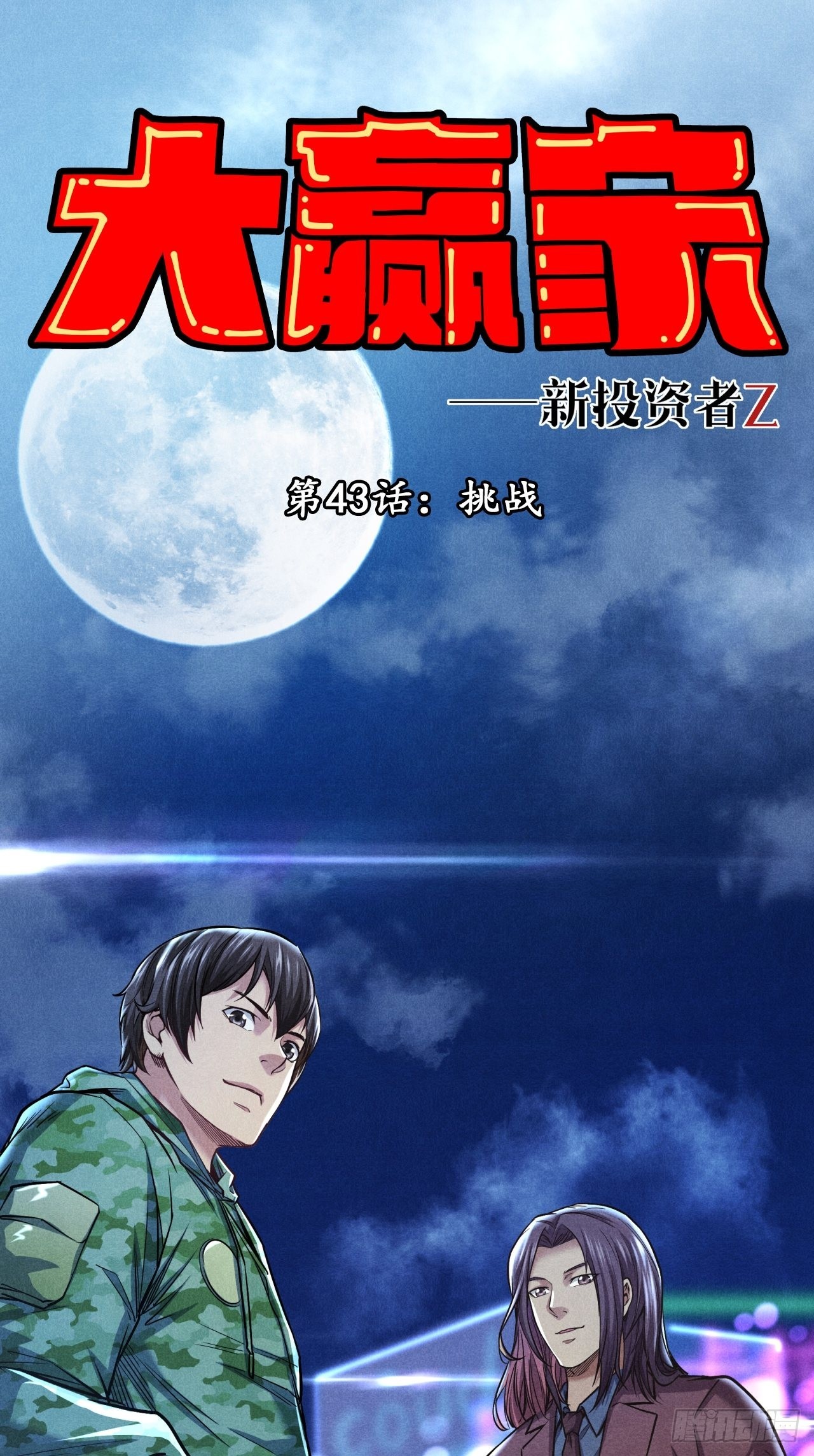 《大赢家（新投资者Z）》挑战！ 第1页