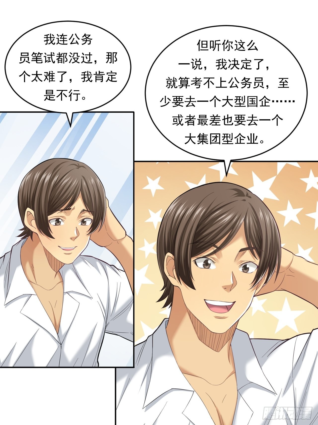 《大赢家（新投资者Z）》做个公务员？还是…… 第37页