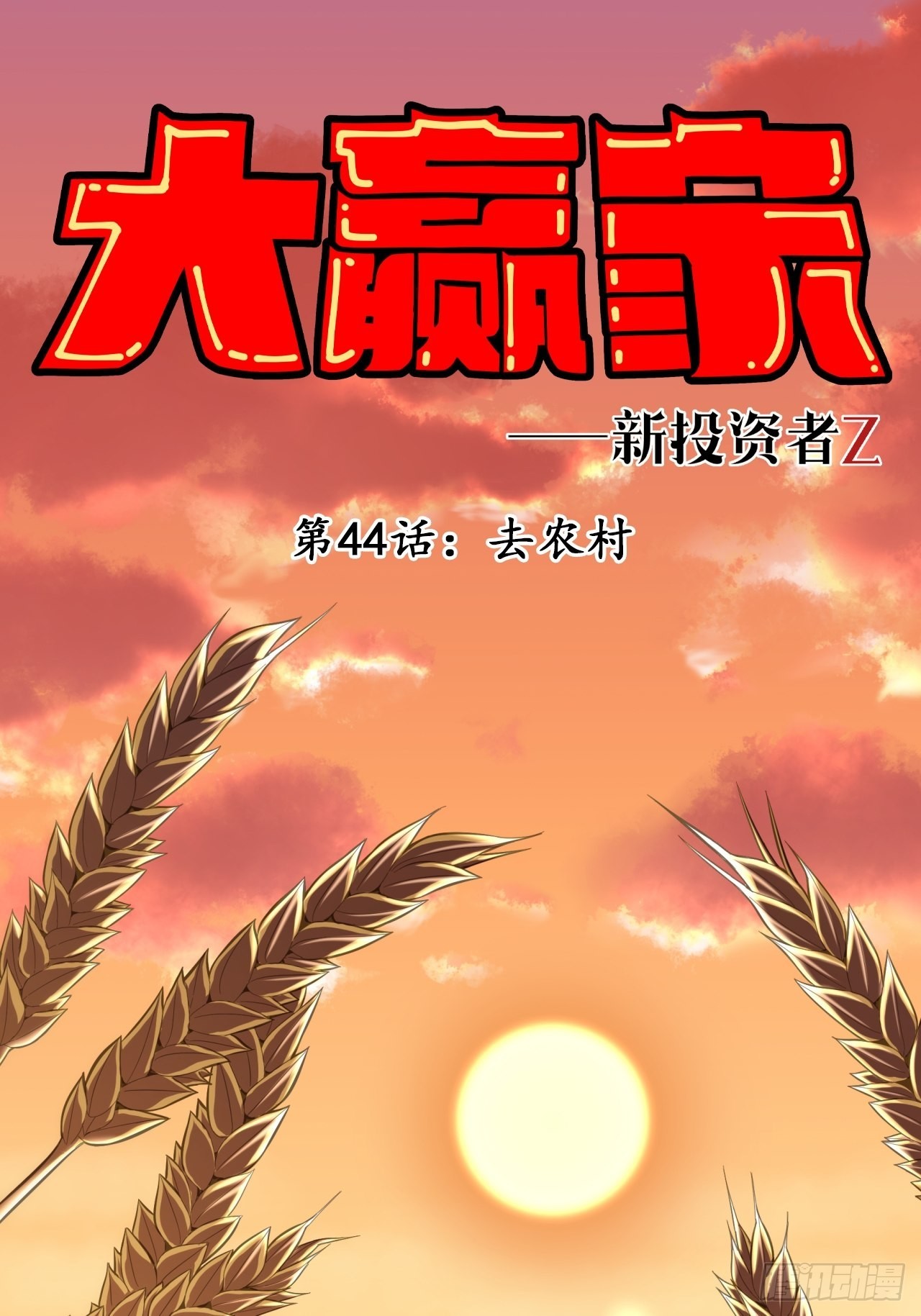《大赢家（新投资者Z）》去农村！ 第1页