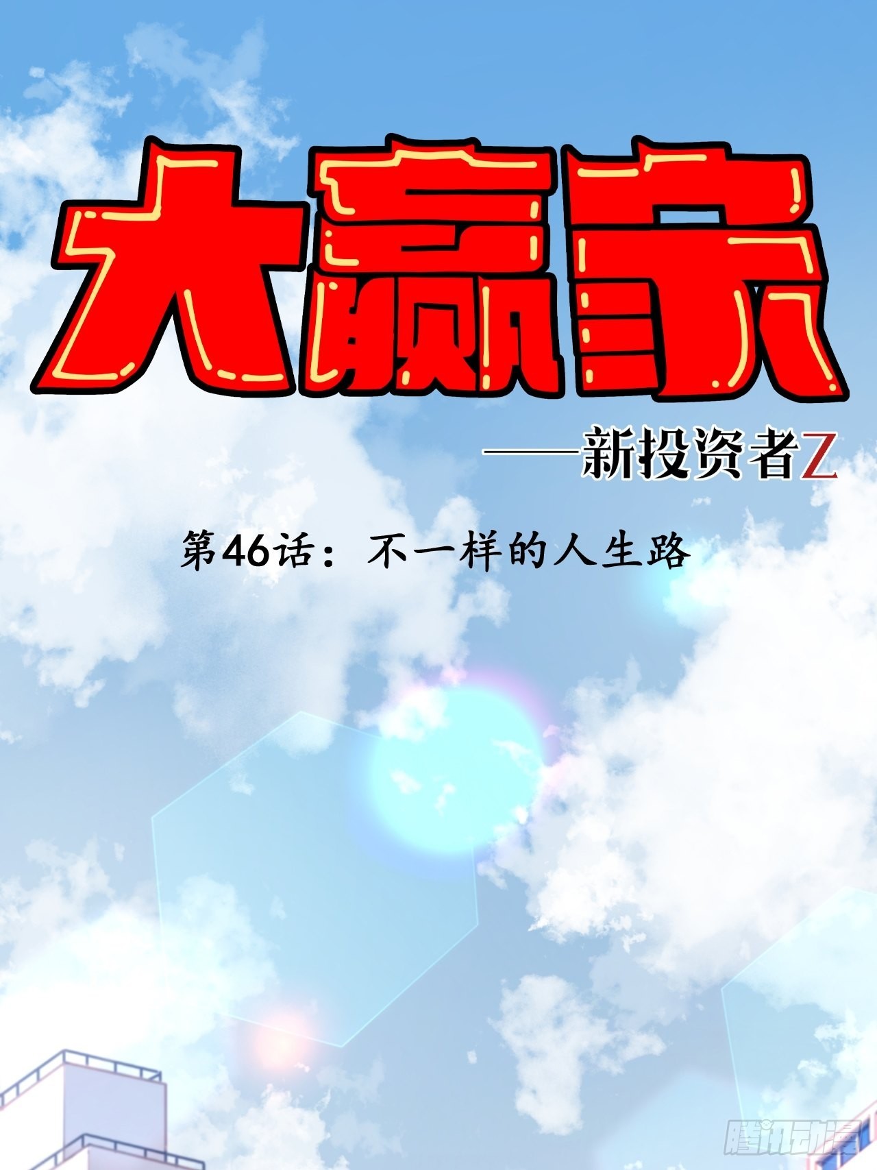 《大赢家（新投资者Z）》不一样的人生路 第1页