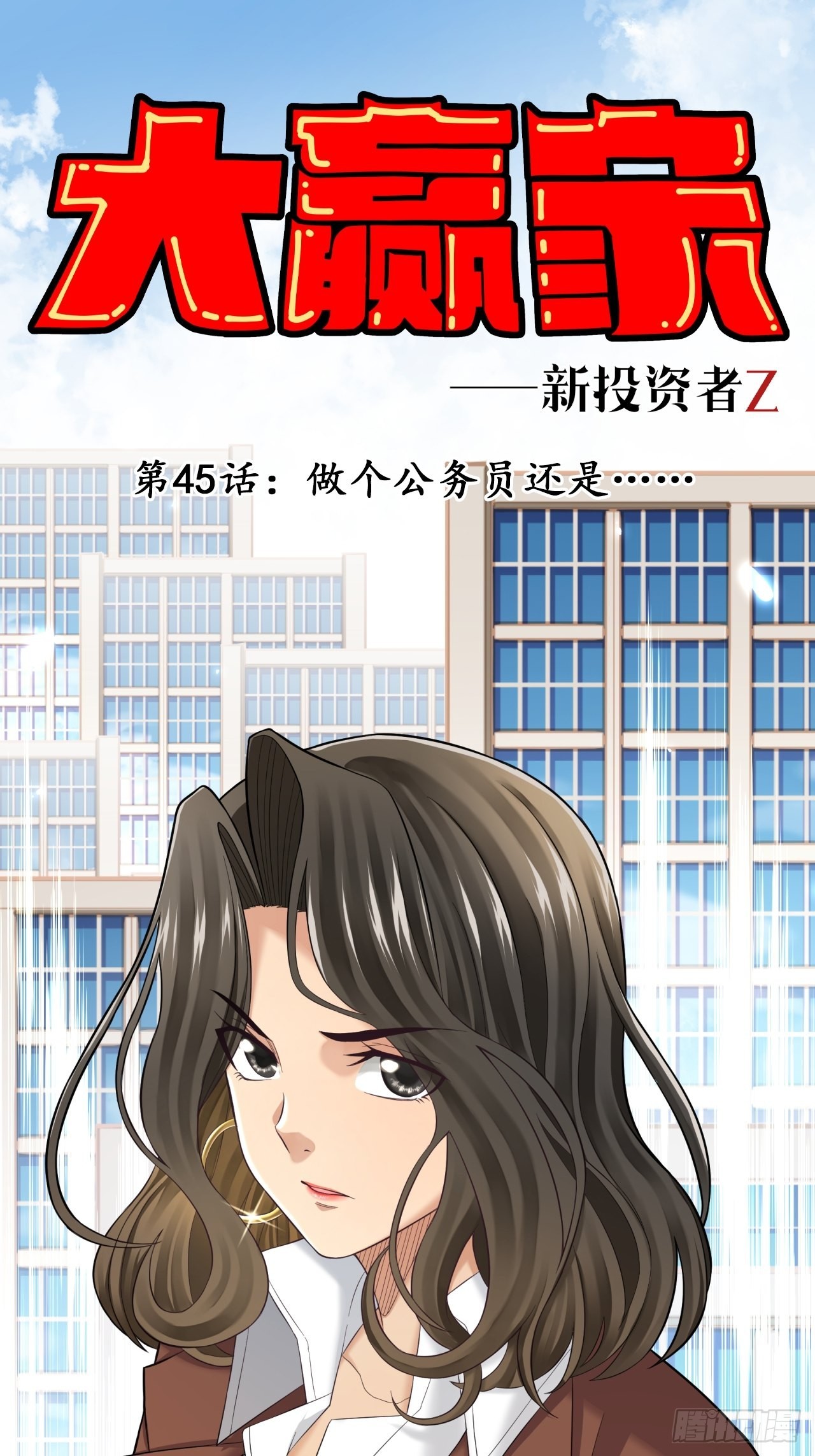 《大赢家（新投资者Z）》做个公务员？还是…… 第1页