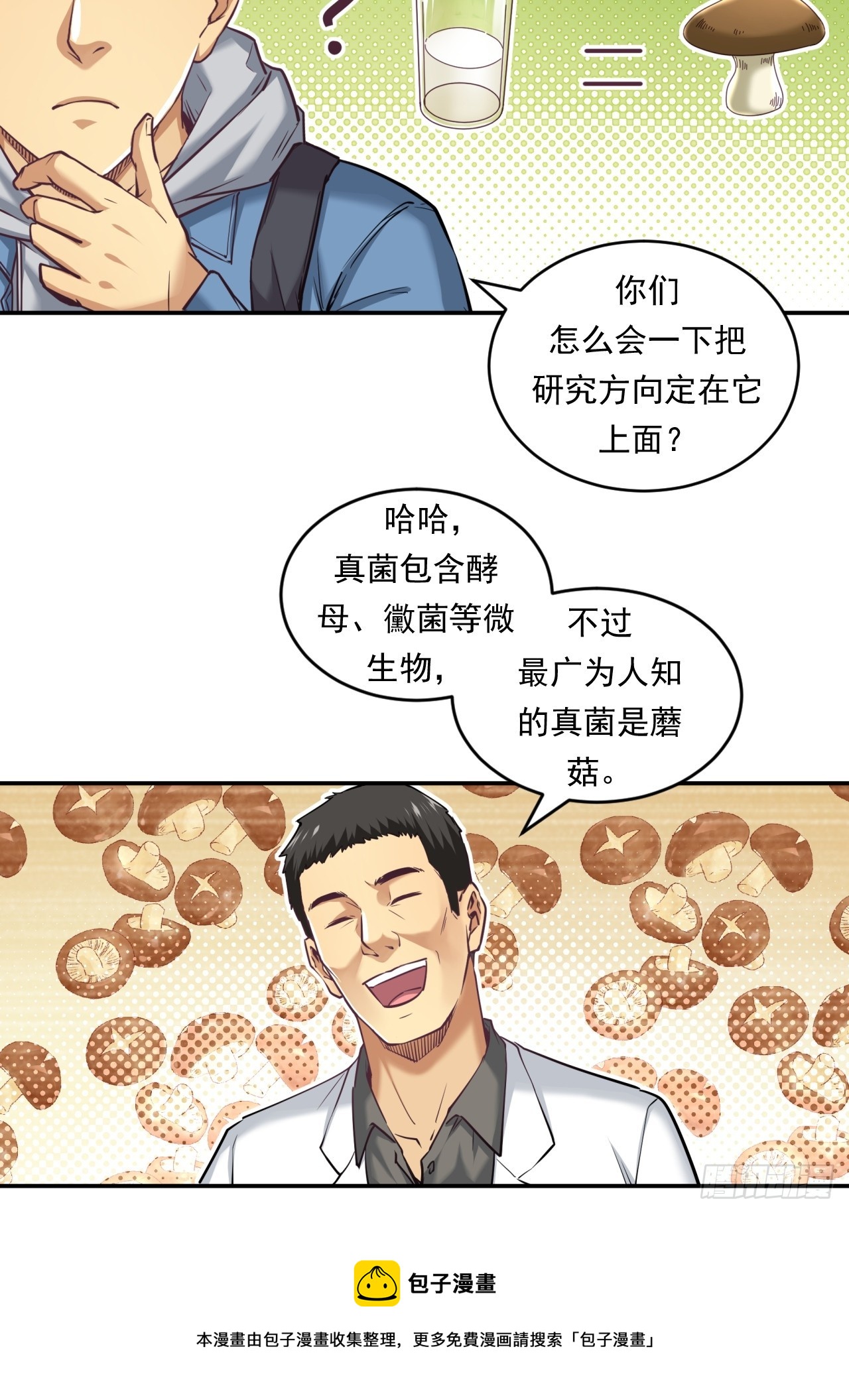 《大赢家（新投资者Z）》创造未来的真菌 第50页