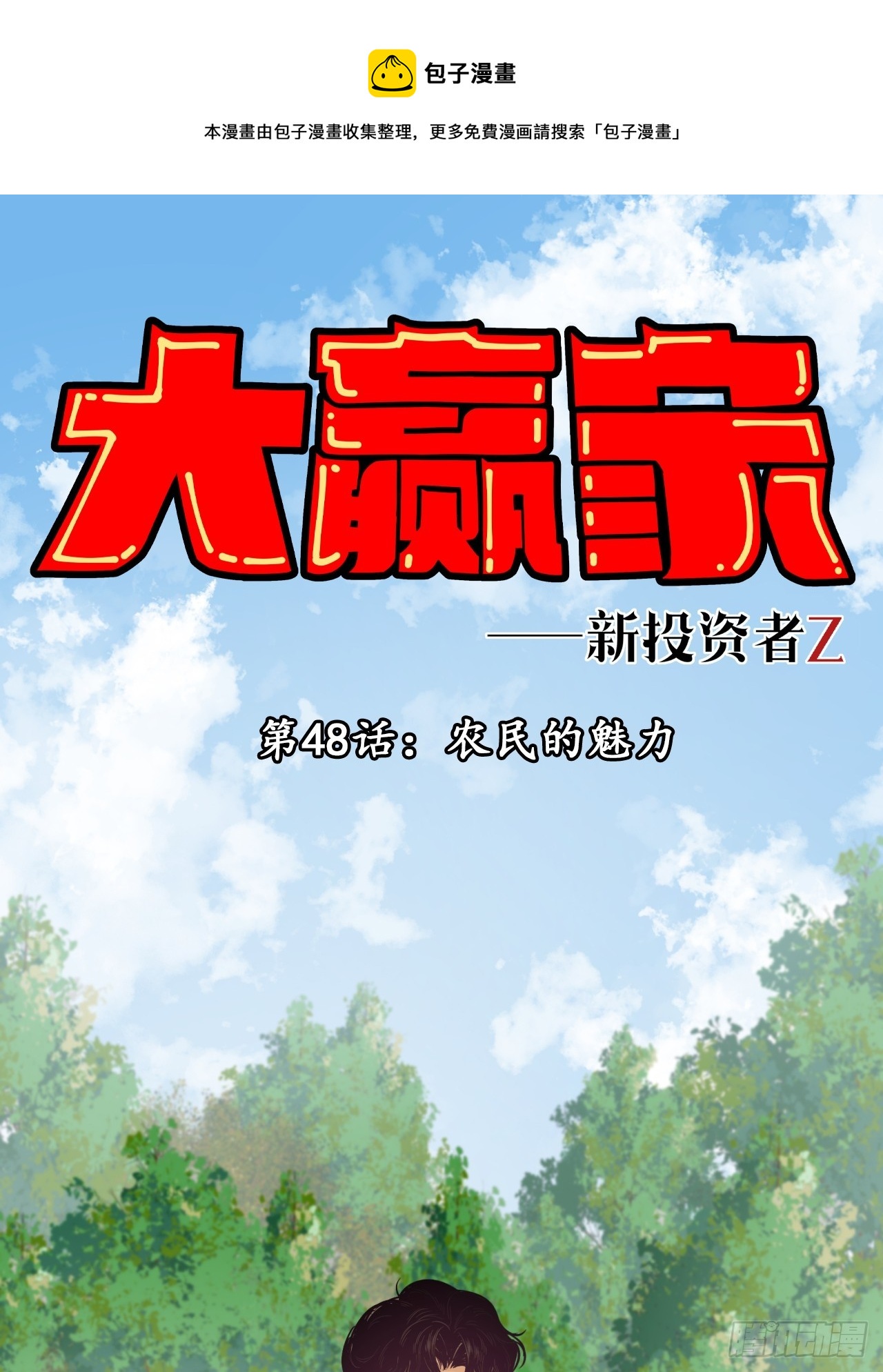 《大赢家（新投资者Z）》农民的魅力！ 第1页