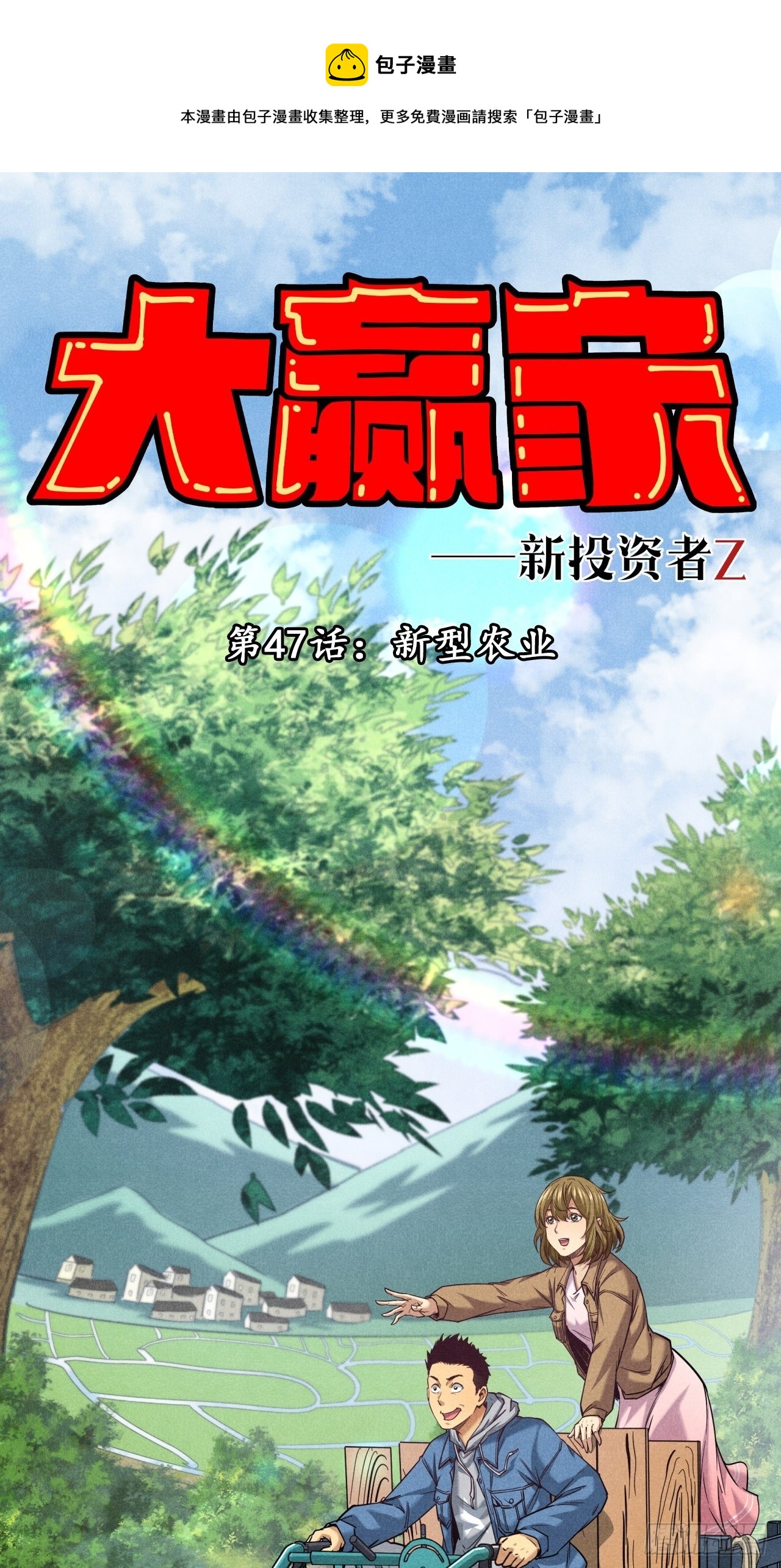 《大赢家（新投资者Z）》新型农业 第1页