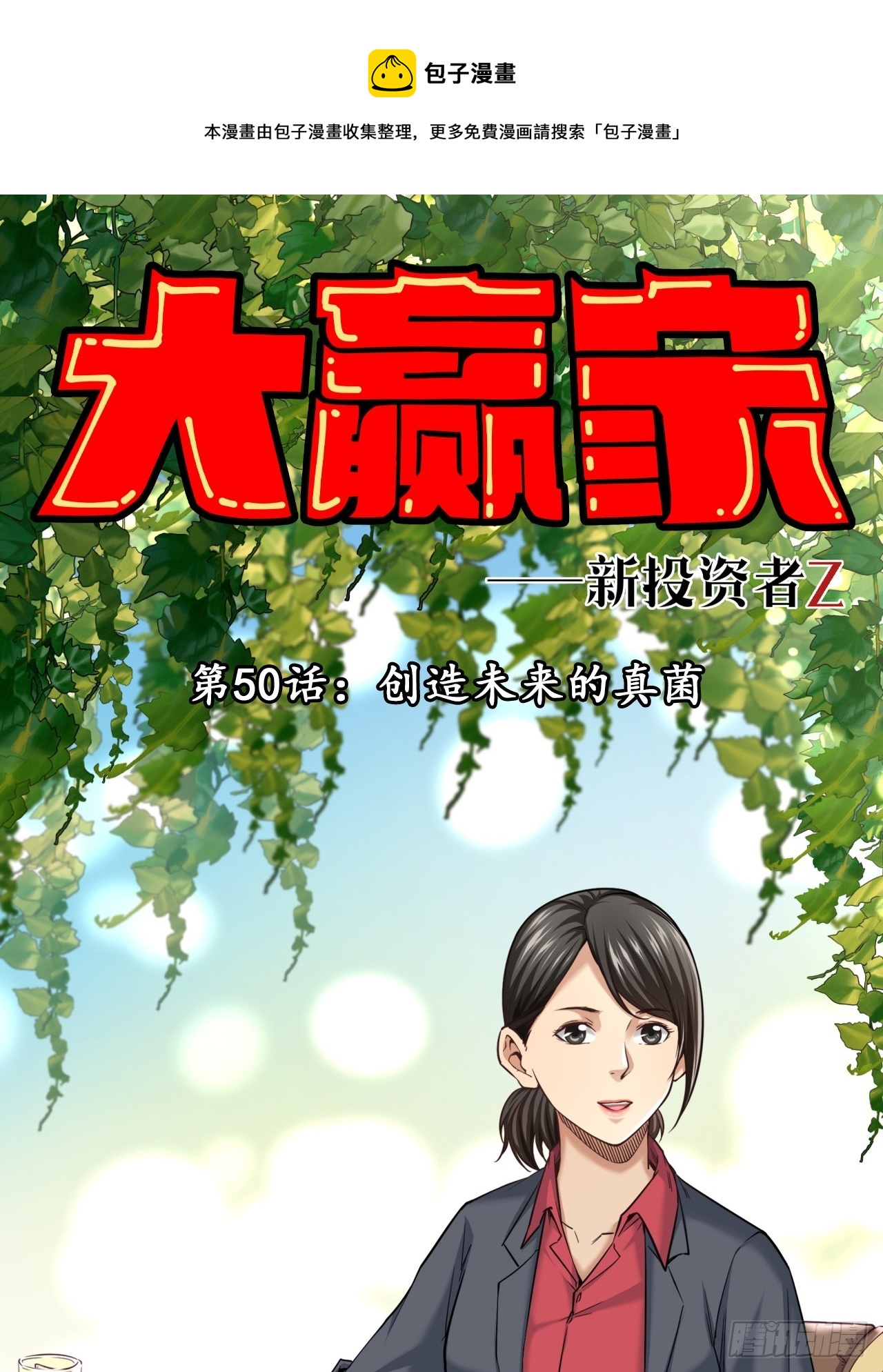《大赢家（新投资者Z）》创造未来的真菌 第1页