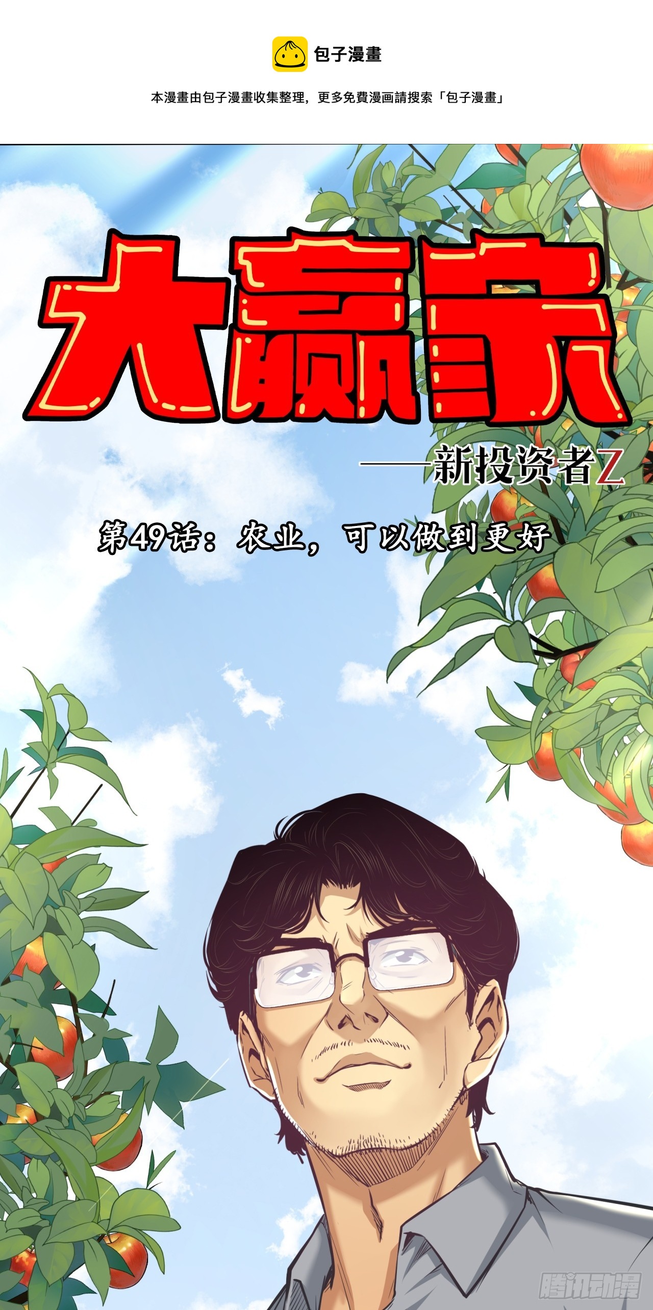 《大赢家（新投资者Z）》农业，可以做到更好！ 第1页