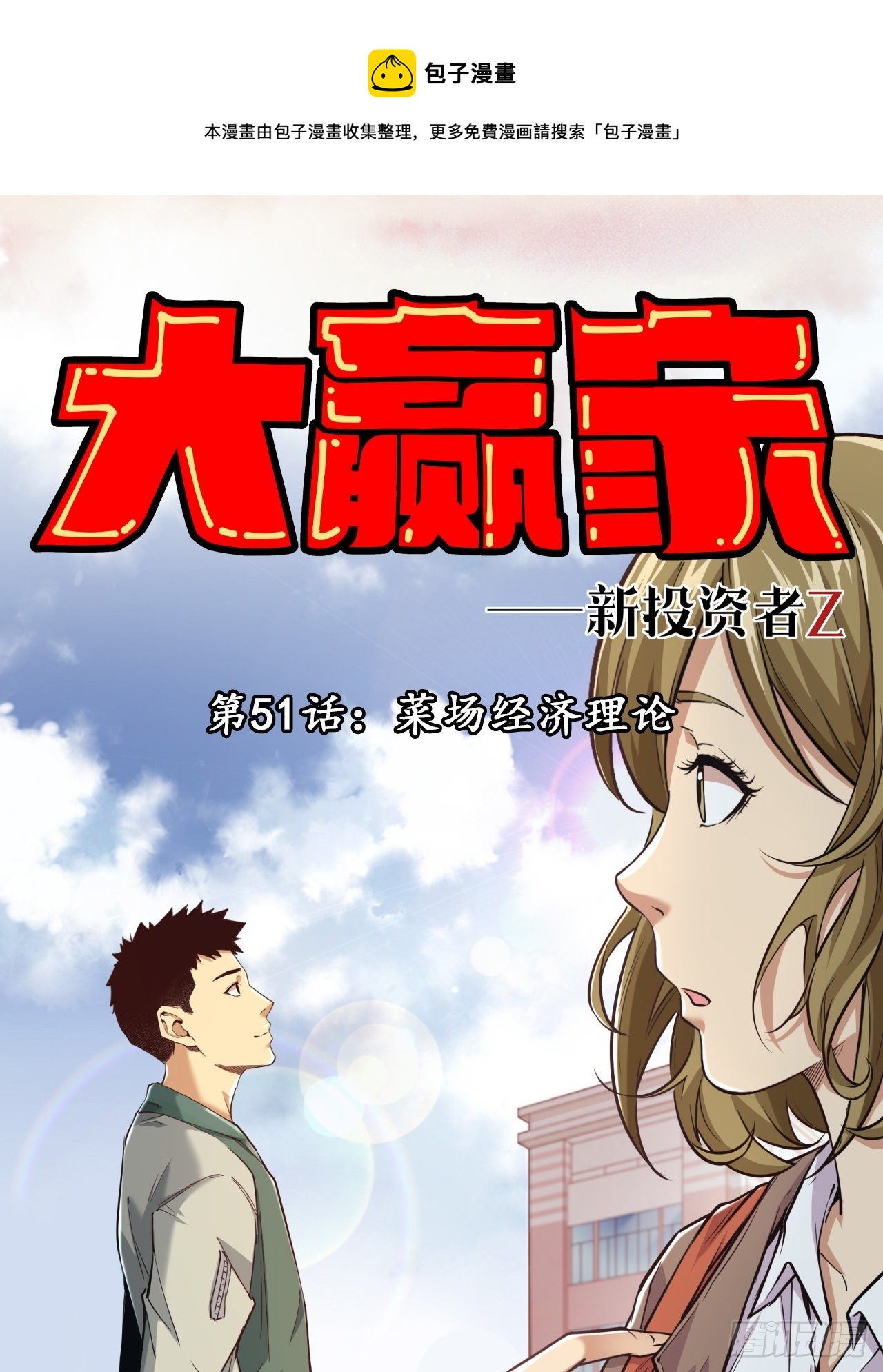 《大赢家（新投资者Z）》菜场经济理论 第1页